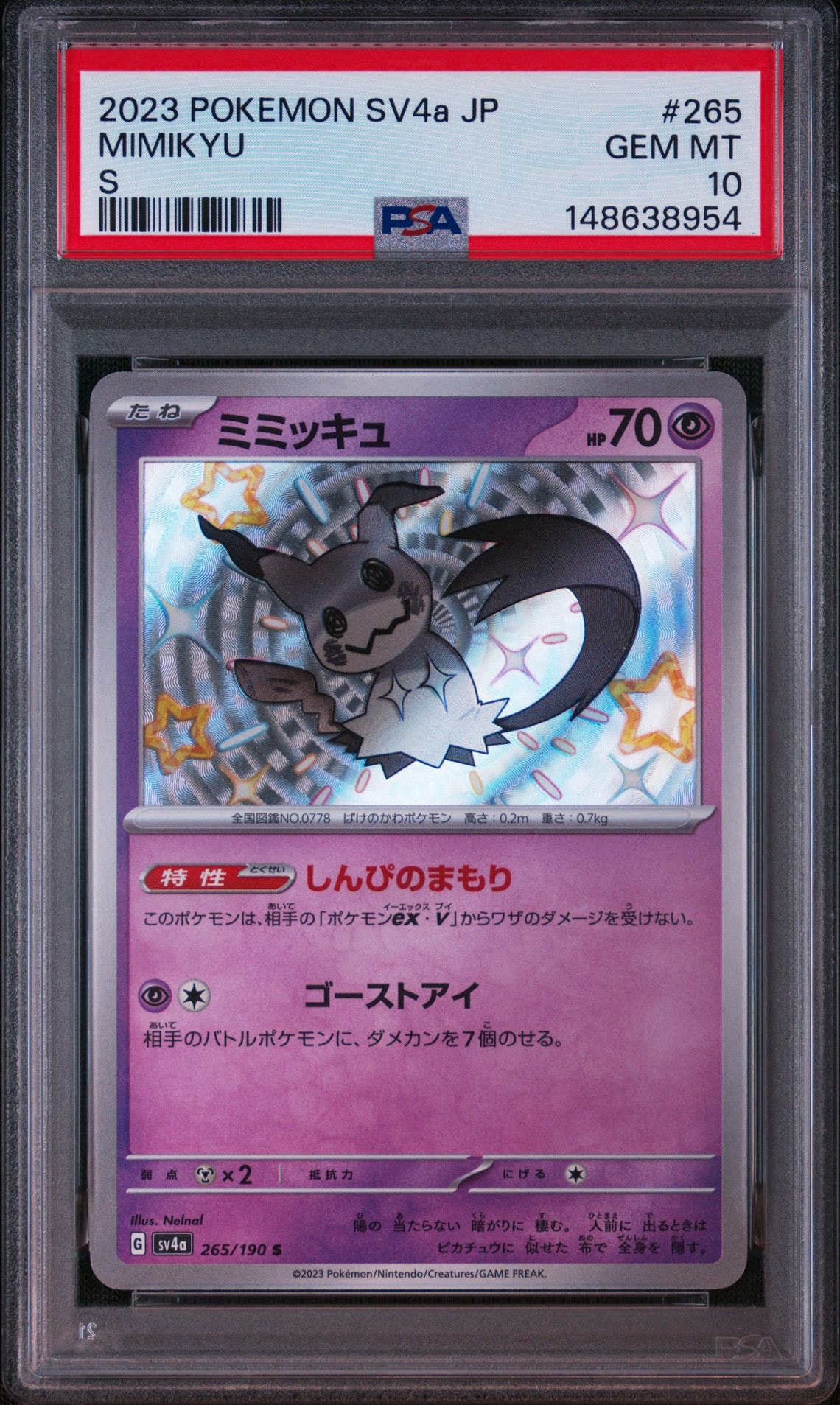 ミミッキュ S [SV4a 265/190](ハイクラスパック「シャイニートレジャー