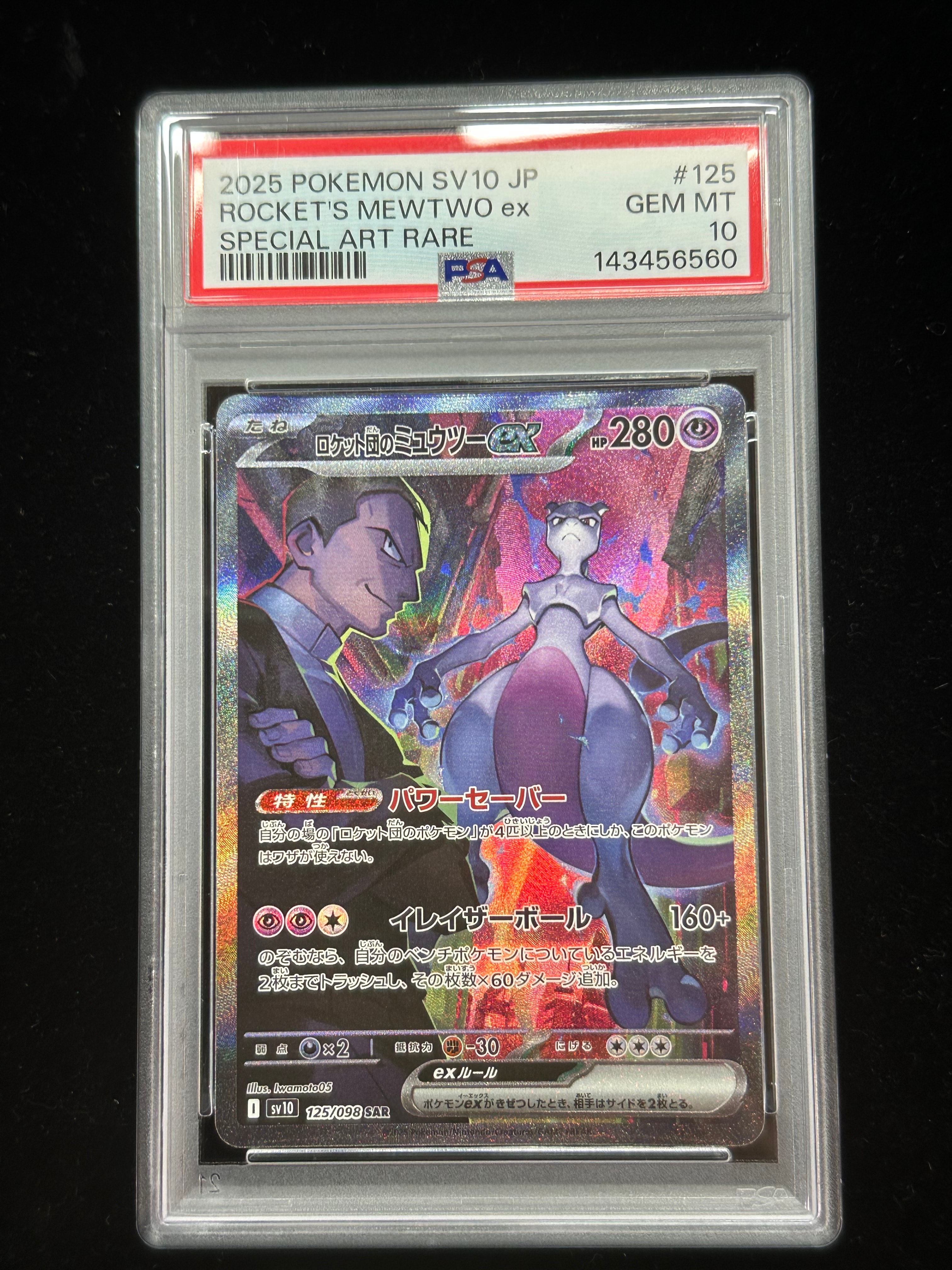 ロケット団のミュウツーex SAR [SV10 125/098](拡張パック「ロケット団の栄光」)