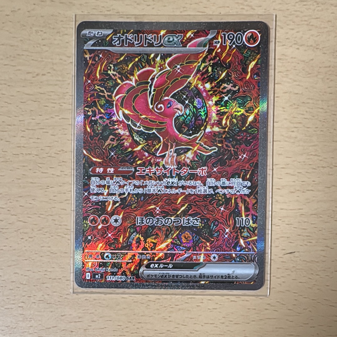 オドリドリex SAR [M2 111/080](拡張パック「インフェルノX」)
