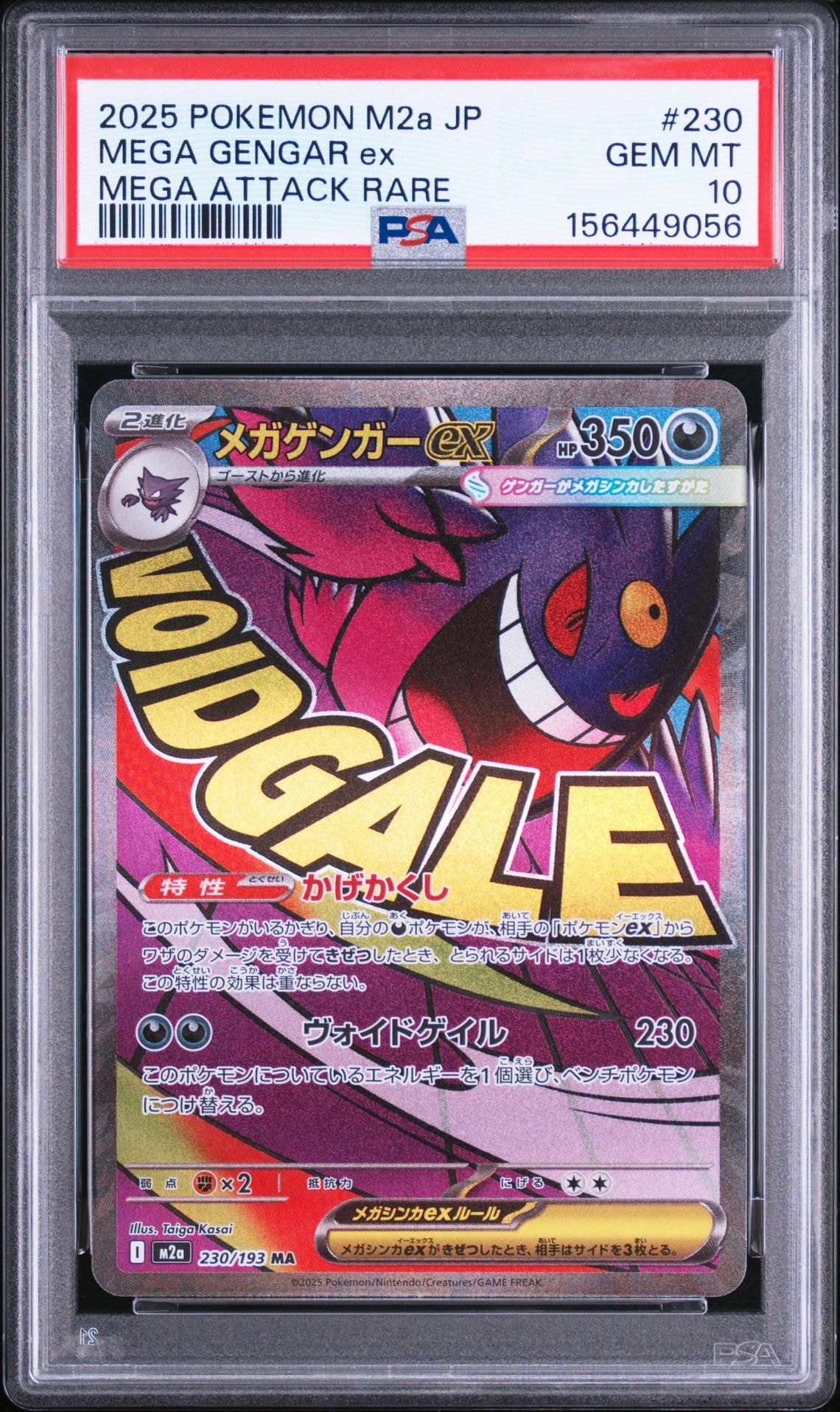 メガゲンガーex MA [M2a 230/193](ハイクラスパック「MEGAドリームex」)