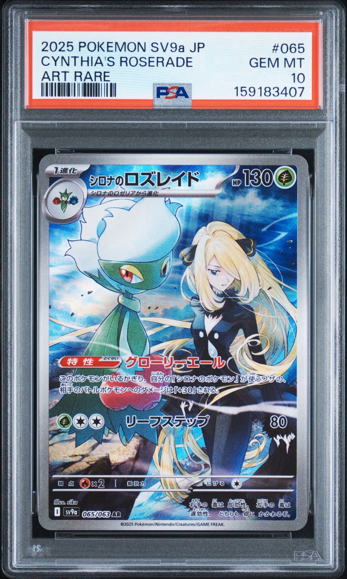 シロナのロズレイド AR [SV9a 065/063](強化拡張パック「熱風のアリーナ」)