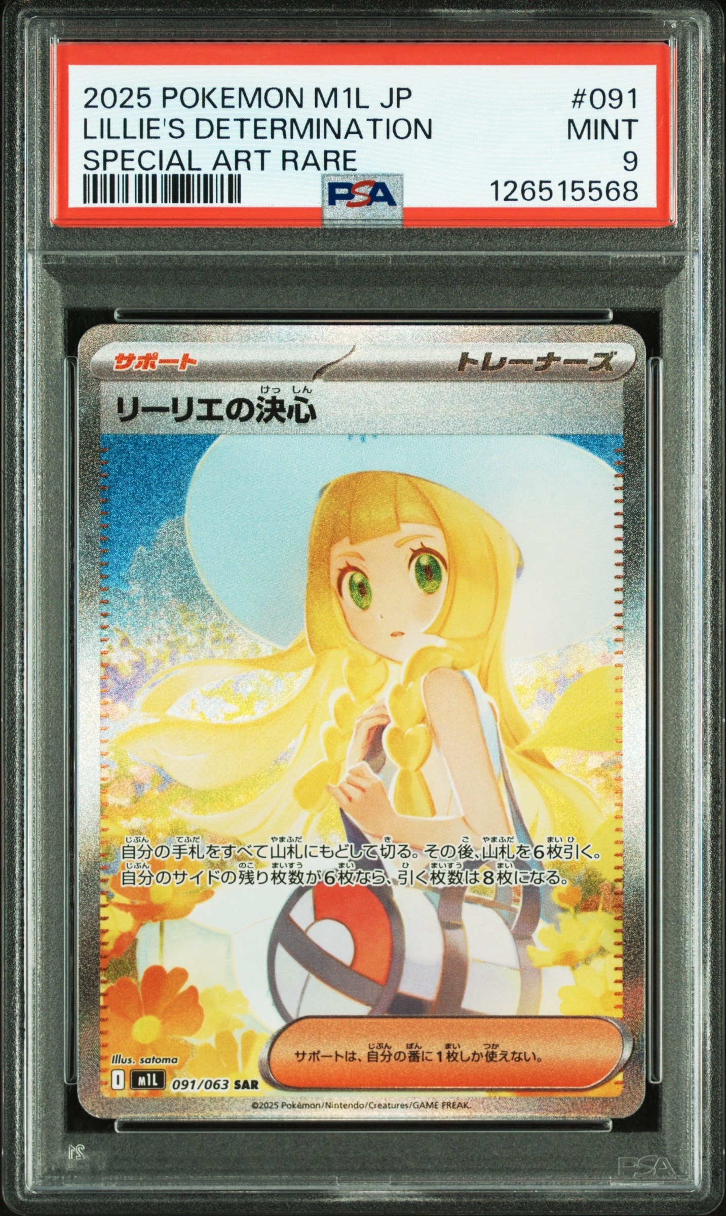 リーリエの決心 SAR [M1L 091/063](拡張パック「メガブレイブ」)