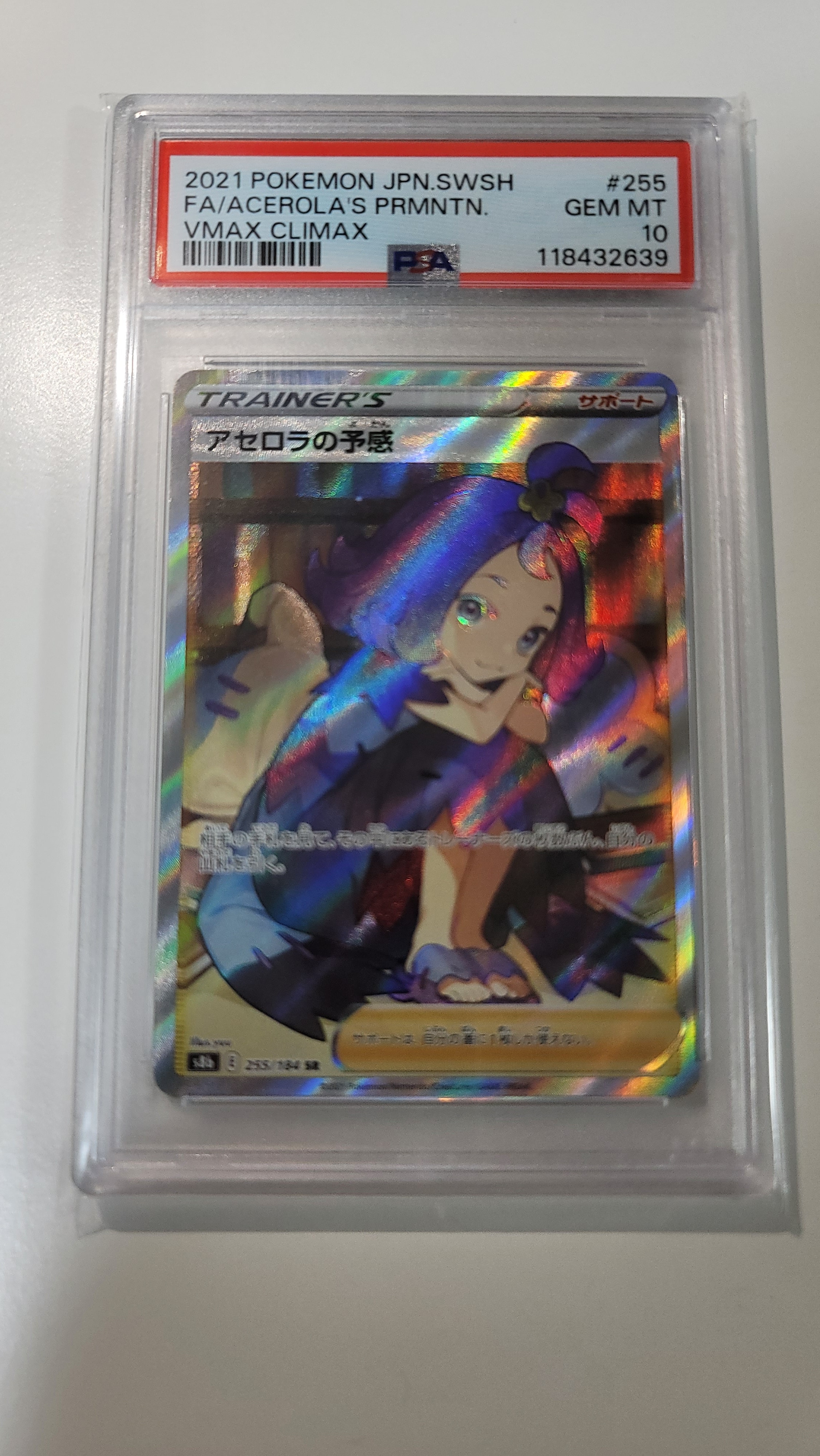 アセロラの予感 SR[S8b 255/184](ハイクラスパック「VMAXクライマックス」)