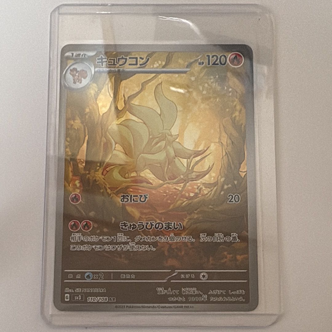 キュウコン AR[SV3 110/108](拡張パック「黒炎の支配者」)