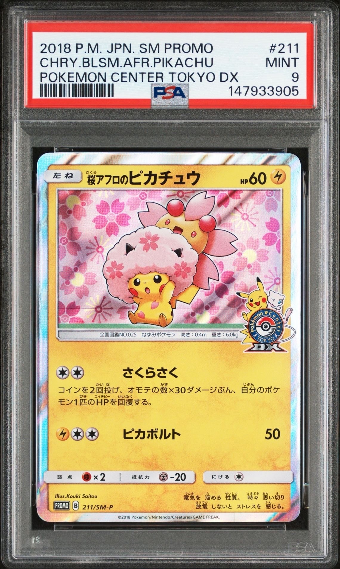 桜アフロのピカチュウ: プロモ[SM-P 211](プロモーションカード「SM-P」)