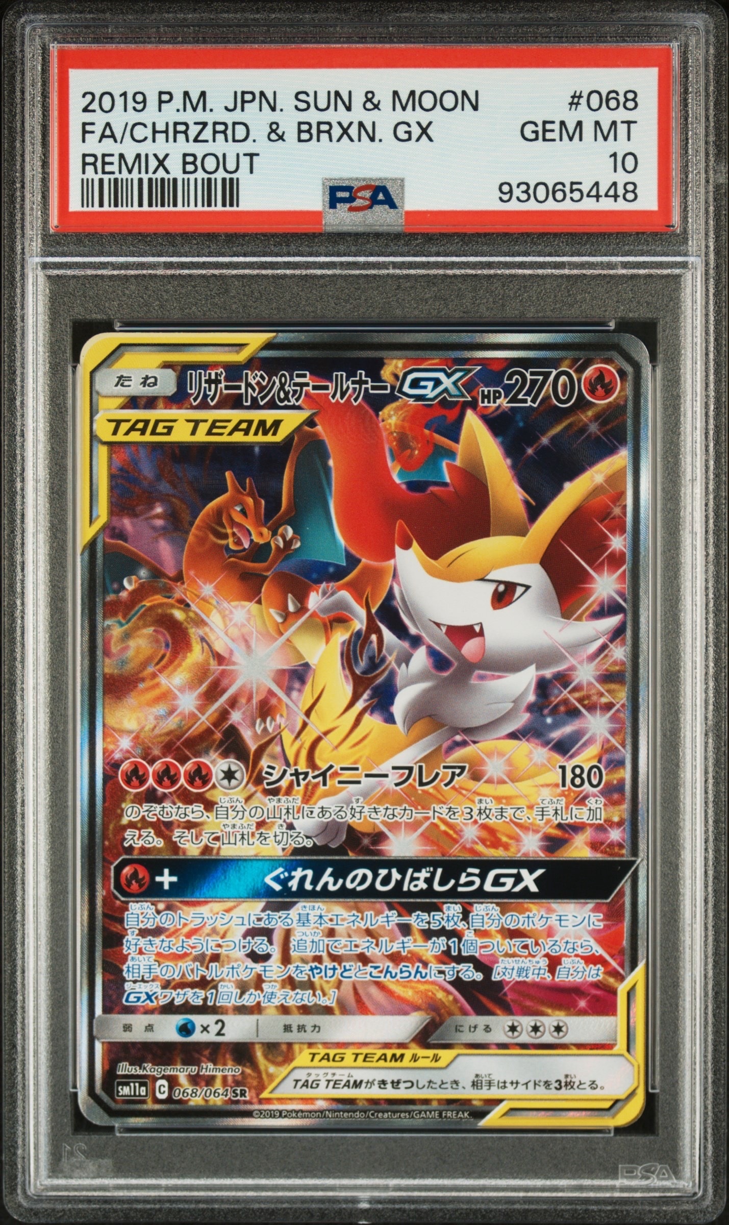 リザードン&テールナーGX SR: SA[SM11a 068/064](強化拡張パック「リミックスバウト」)