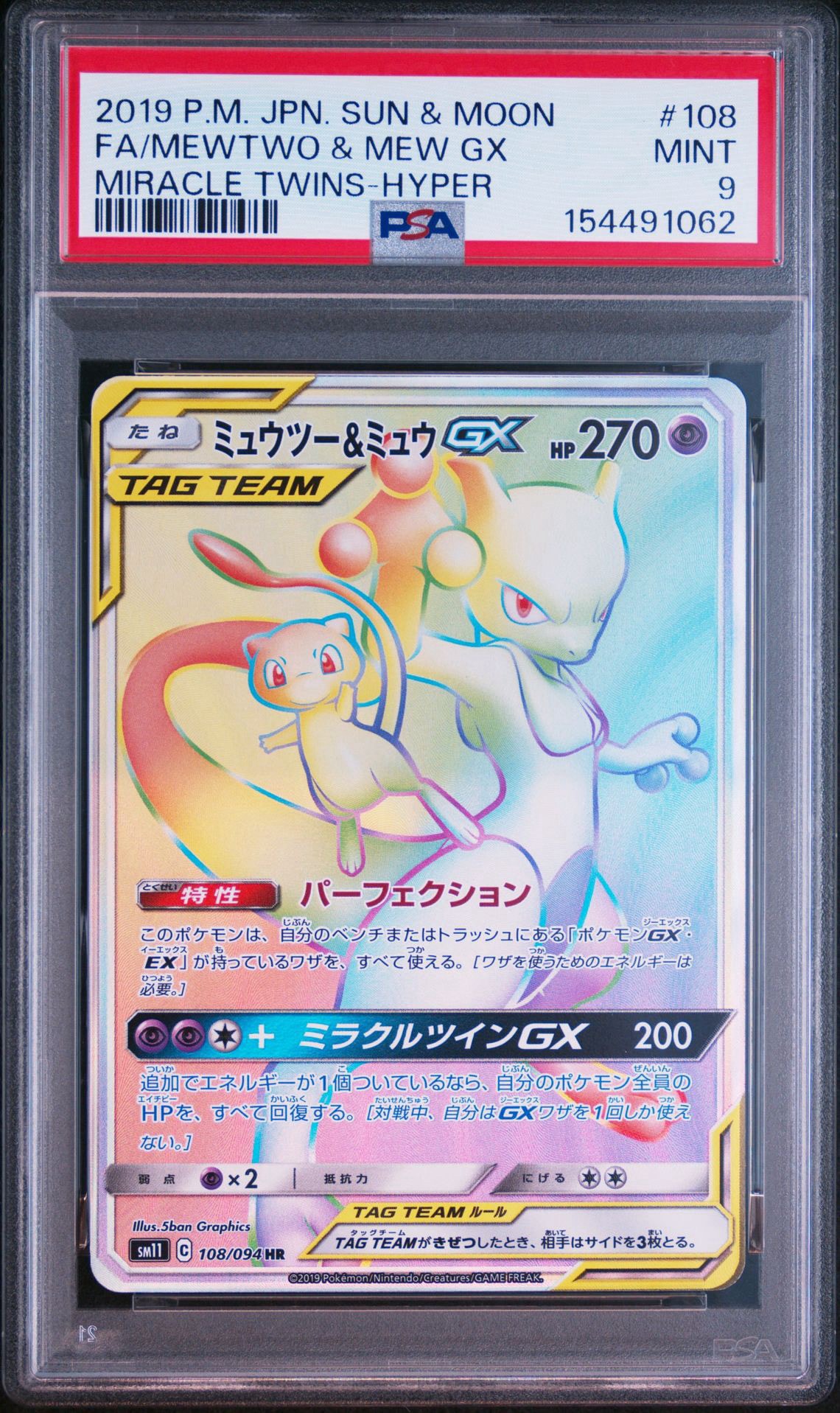ミュウツー&ミュウGX HR[SM11 108/094](拡張パック「ミラクルツイン
