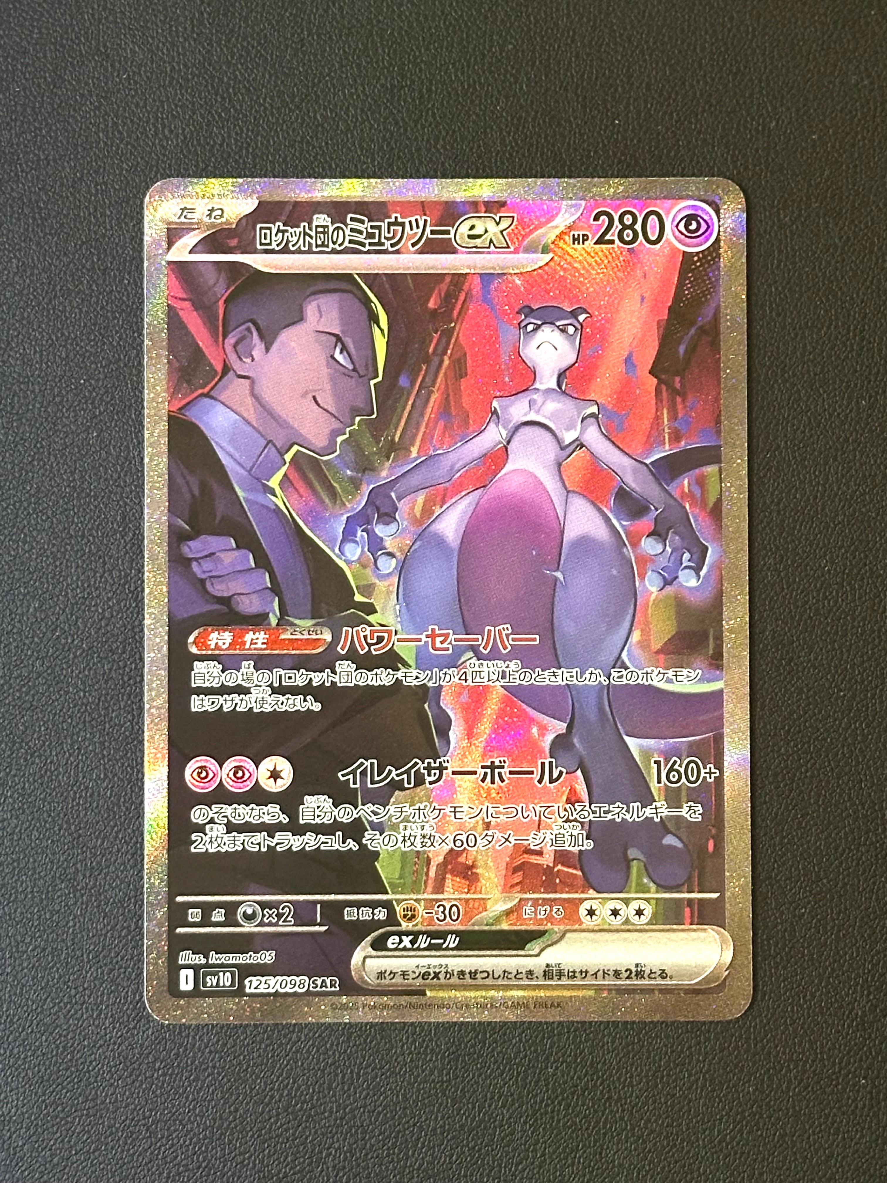 ロケット団のミュウツーex SAR [SV10 125/098](拡張パック「ロケット団の栄光」)