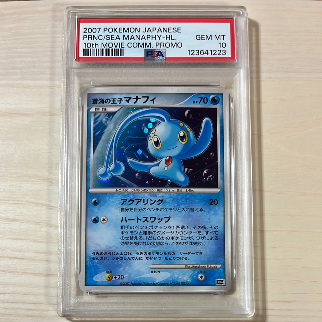 蒼海の王子マナフィ [10th](ダイヤモンドパール「映画10周年記念 プレミアムシート」)