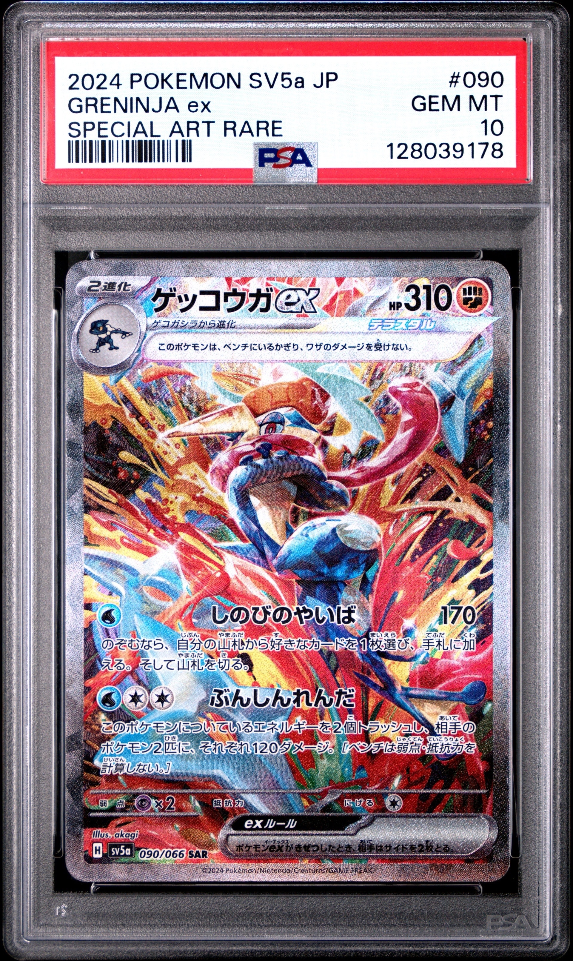 ゲッコウガex SAR [SV5a 090/066](強化拡張パック「クリムゾンヘイズ」)