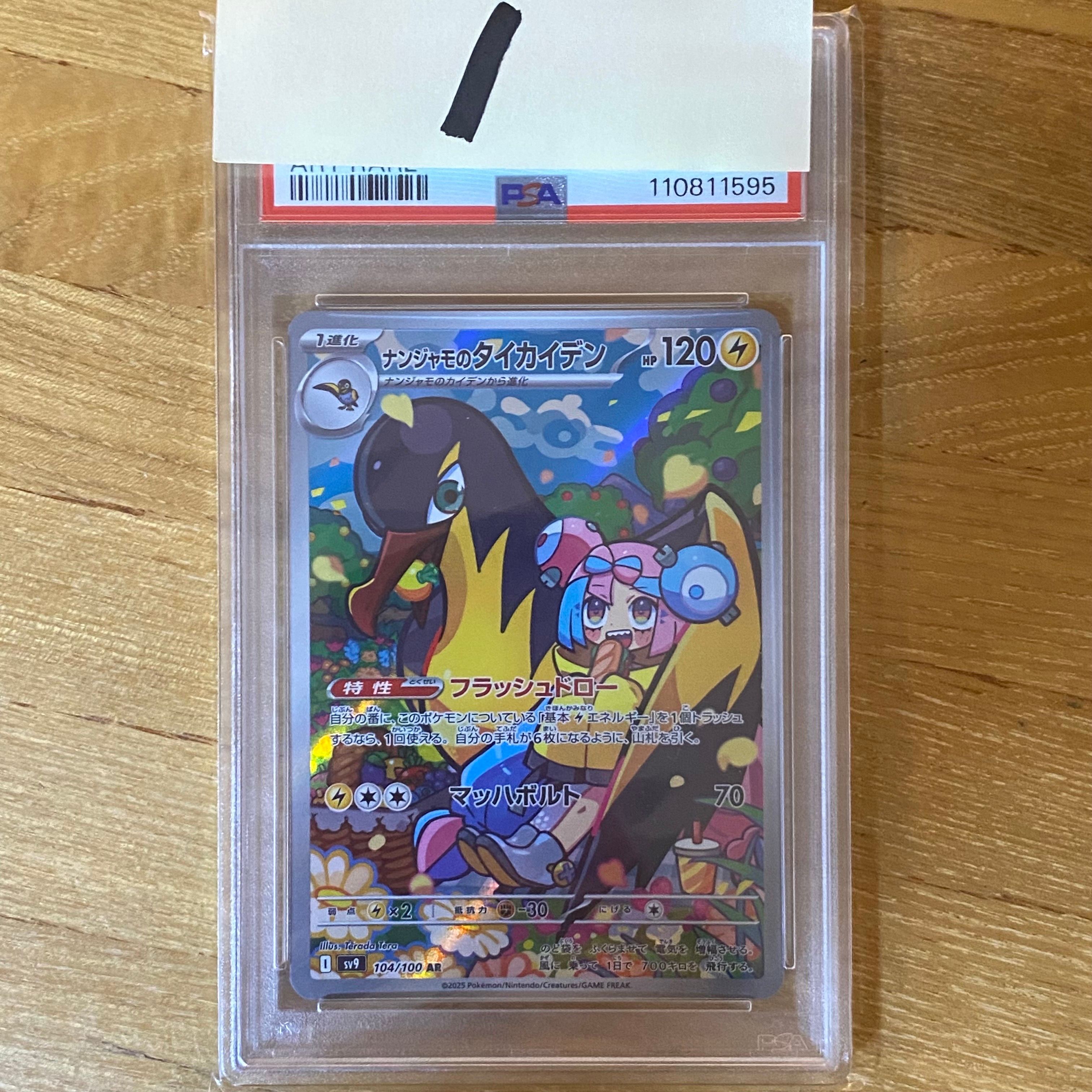 ナンジャモのタイカイデン AR [SV9 104/100](拡張パック「バトルパートナーズ」)