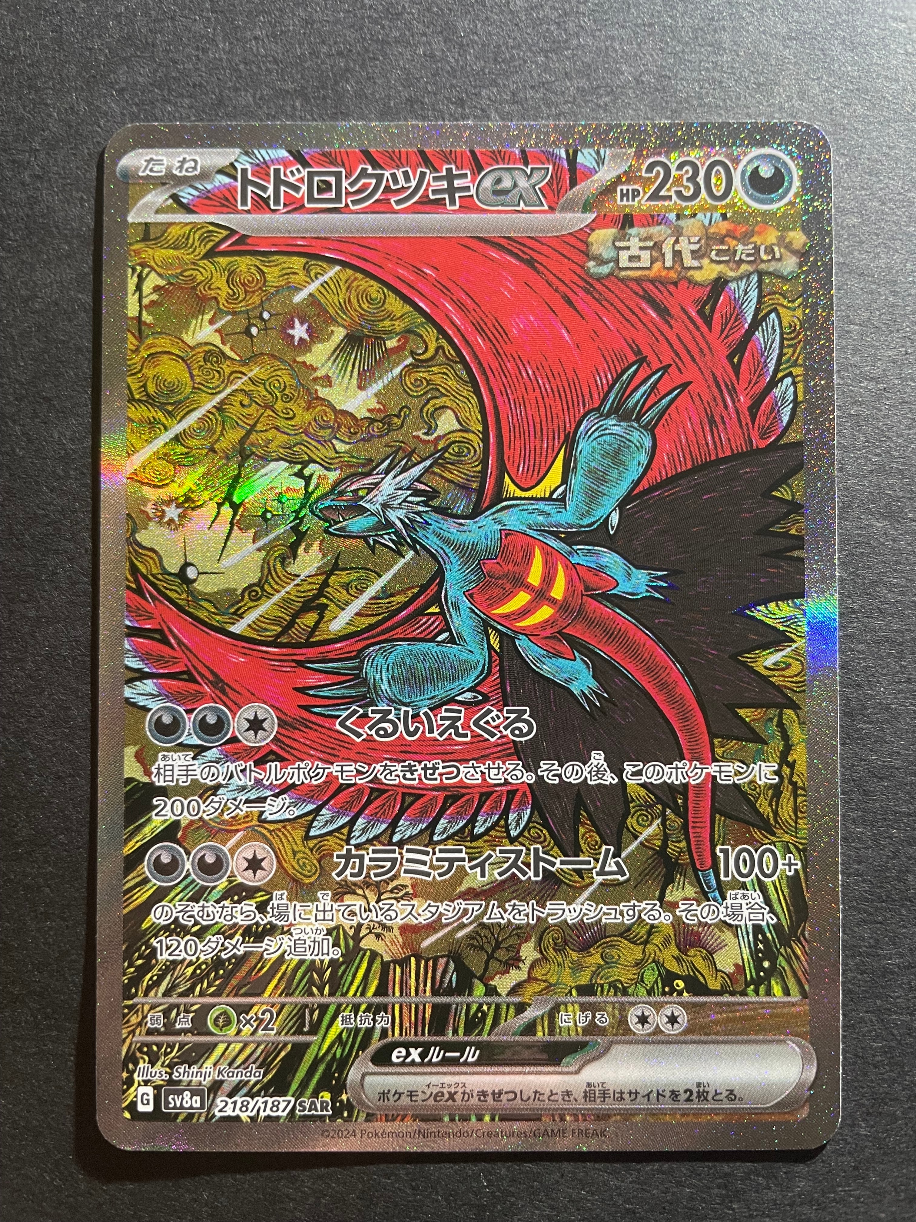 トドロクツキex SAR [SV8a 218/187](ハイクラスパック「テラスタルフェスex」)