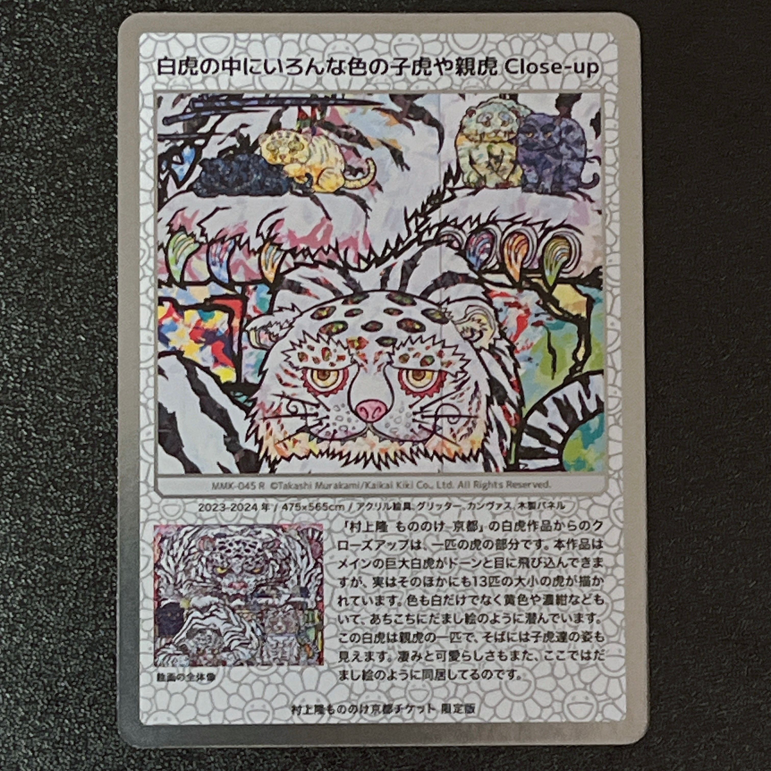 白虎の中にいろんな色の子虎や親虎 Close-up R [MMK-045]【日本語版】(ムラカミフラワーズ「村上隆もののけ京都 チケット限定版」)
