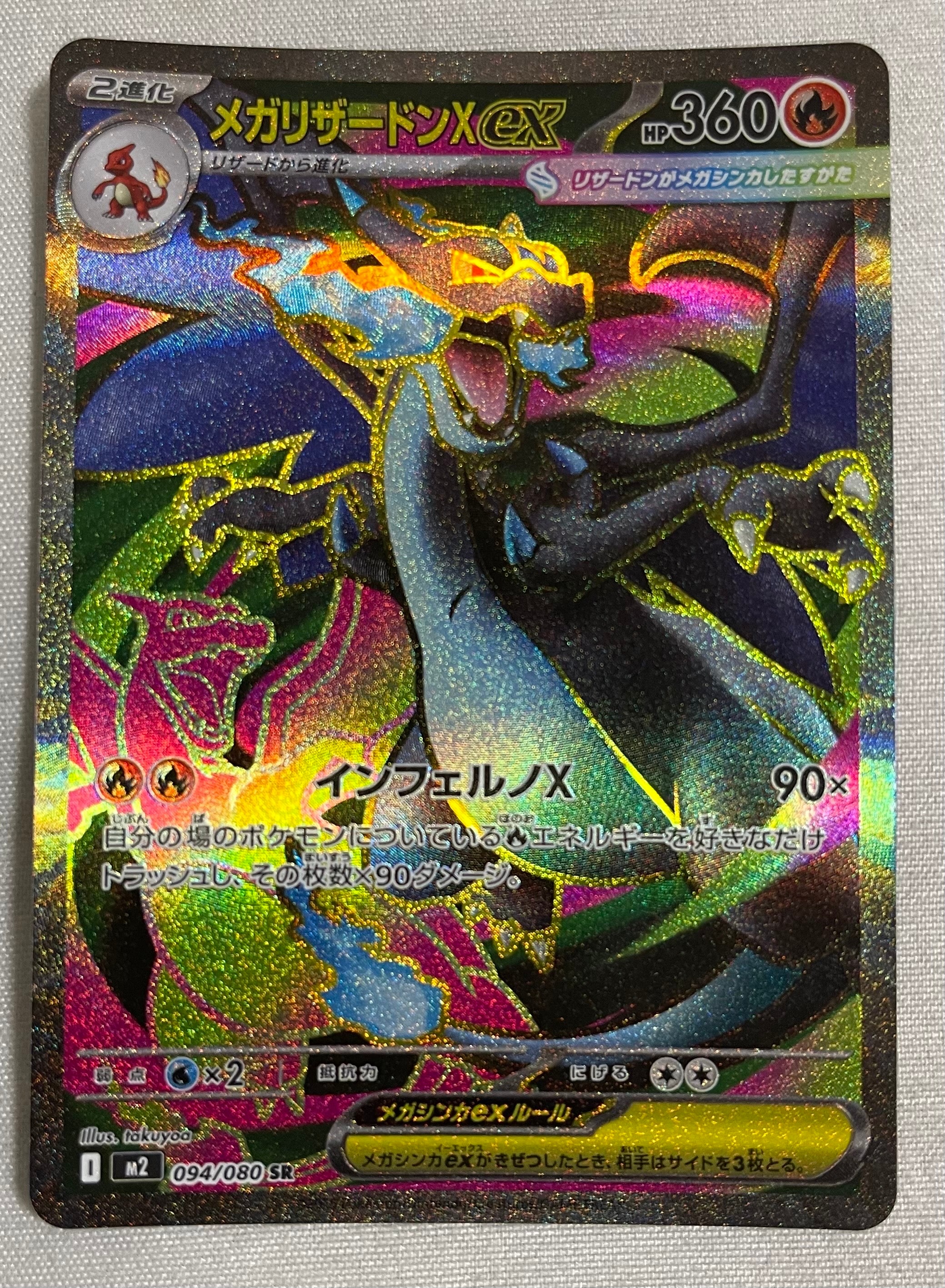 メガリザードンXex SR [M2 094/080](拡張パック「インフェルノX」)