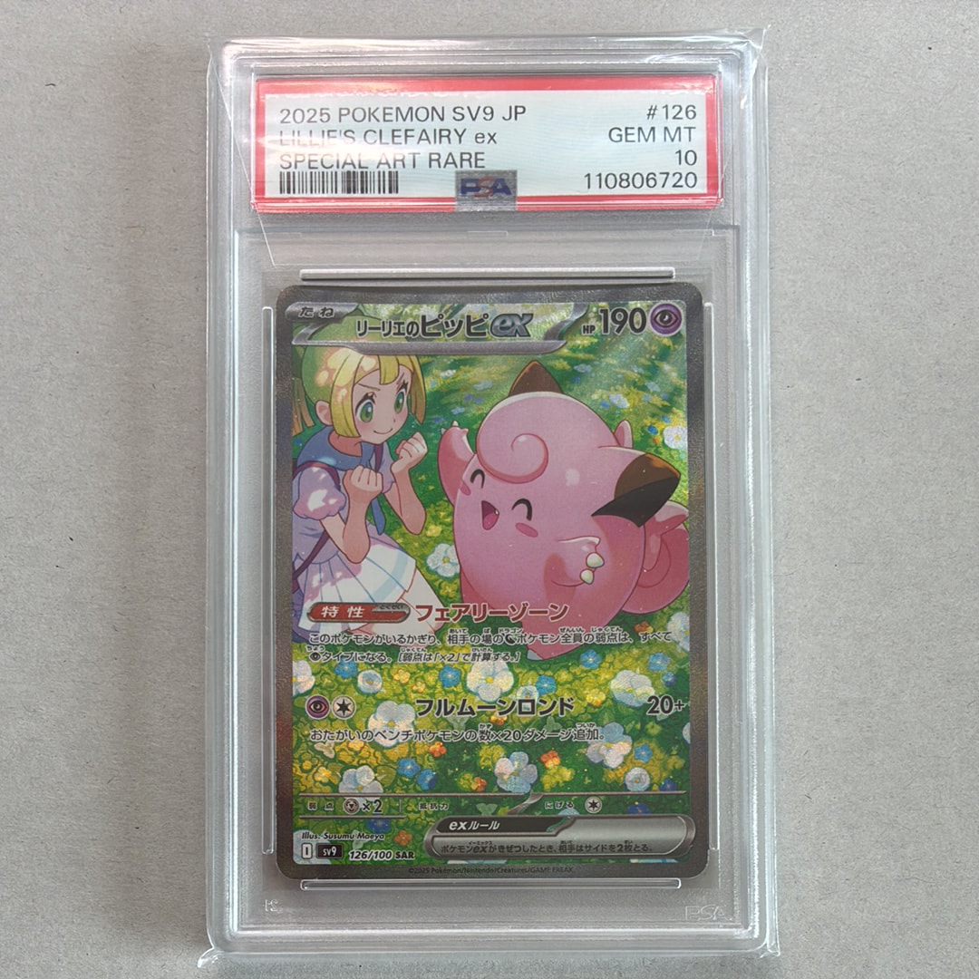 リーリエのピッピex SAR [SV9 126/100](拡張パック「バトルパートナーズ」)