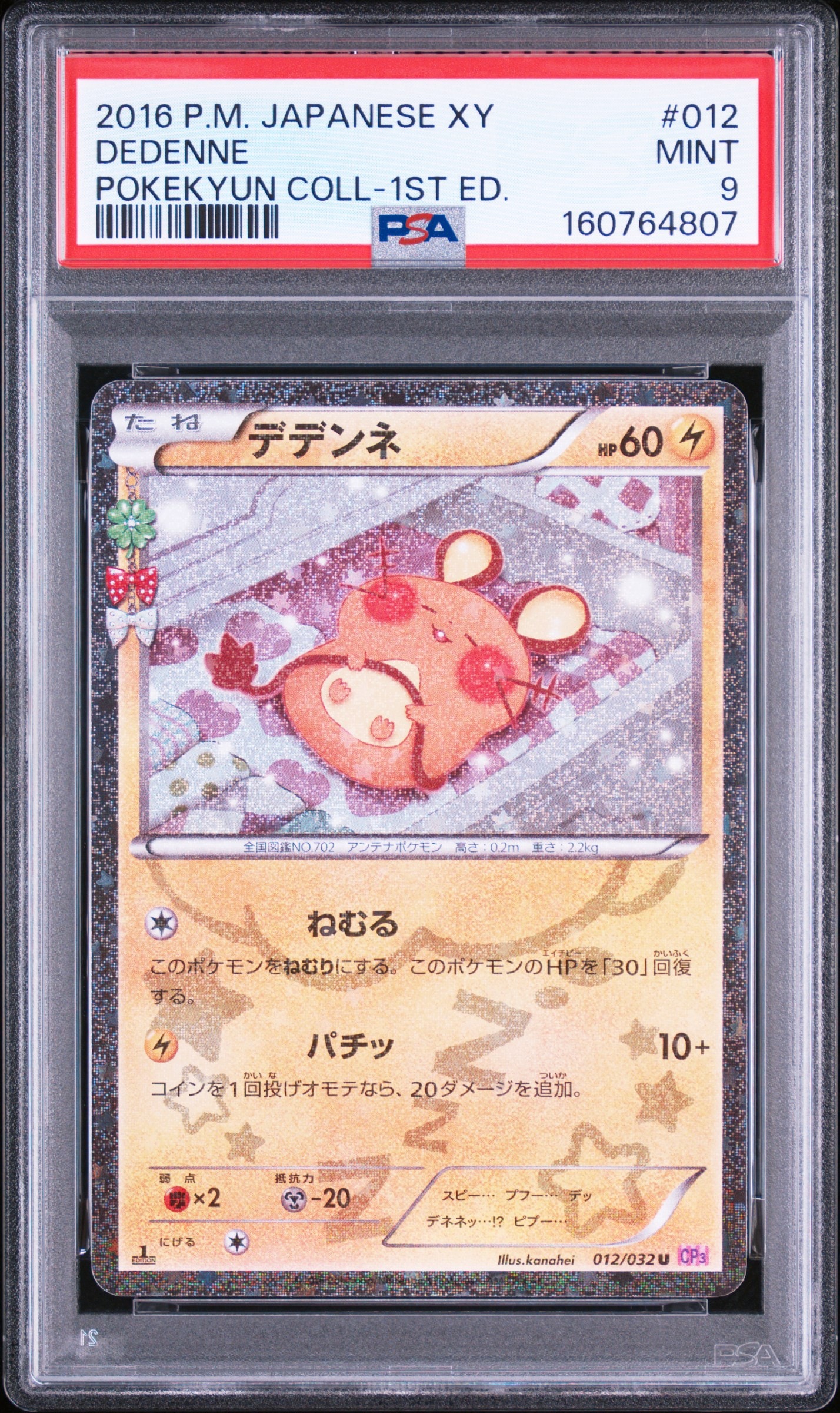 デデンネ U :1ED [CP3 012/032](コンセプトパック「ポケキュン