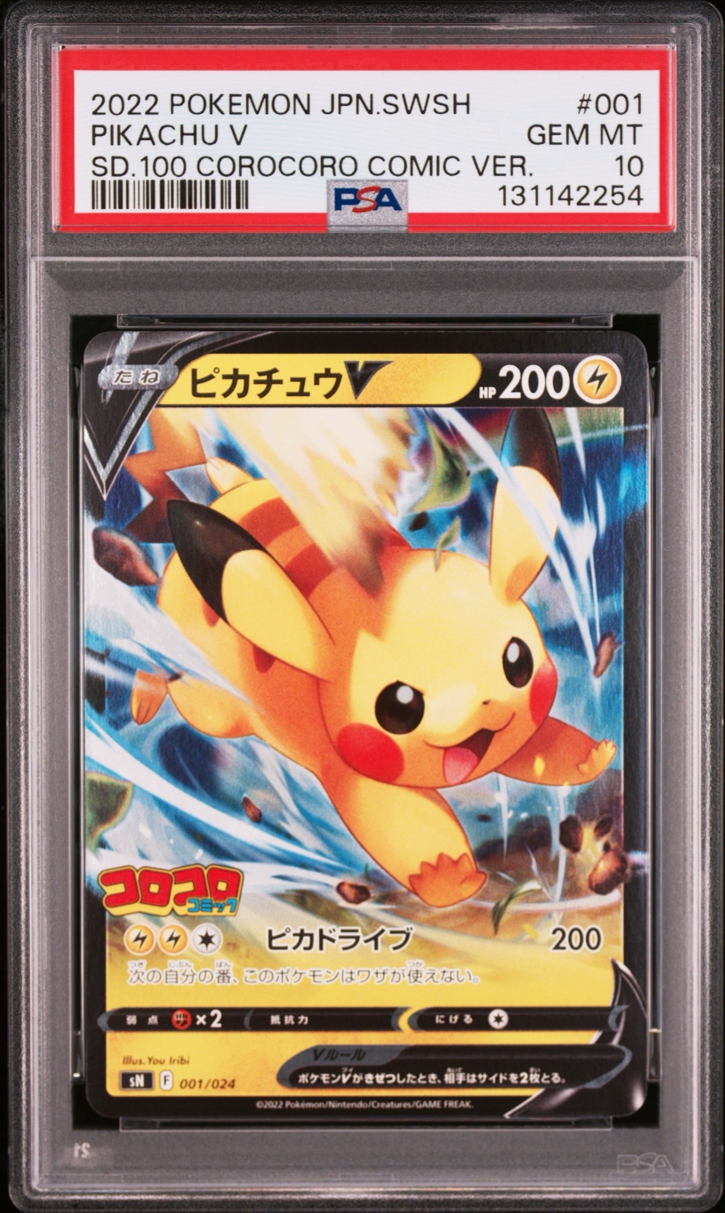 ピカチュウV [SN 001/024](スタートデッキ100 コロコロコミックver.)の