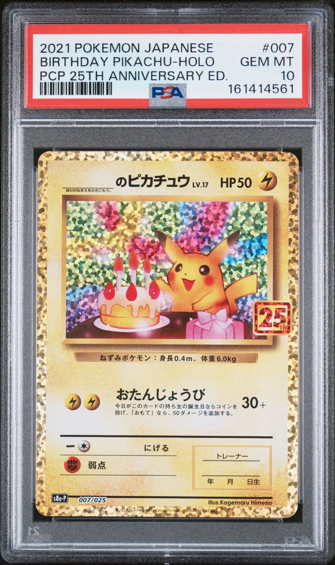 _のピカチュウ: プロモ (お誕生日ピカチュウ) [S8a-P 007/025](プロモ
