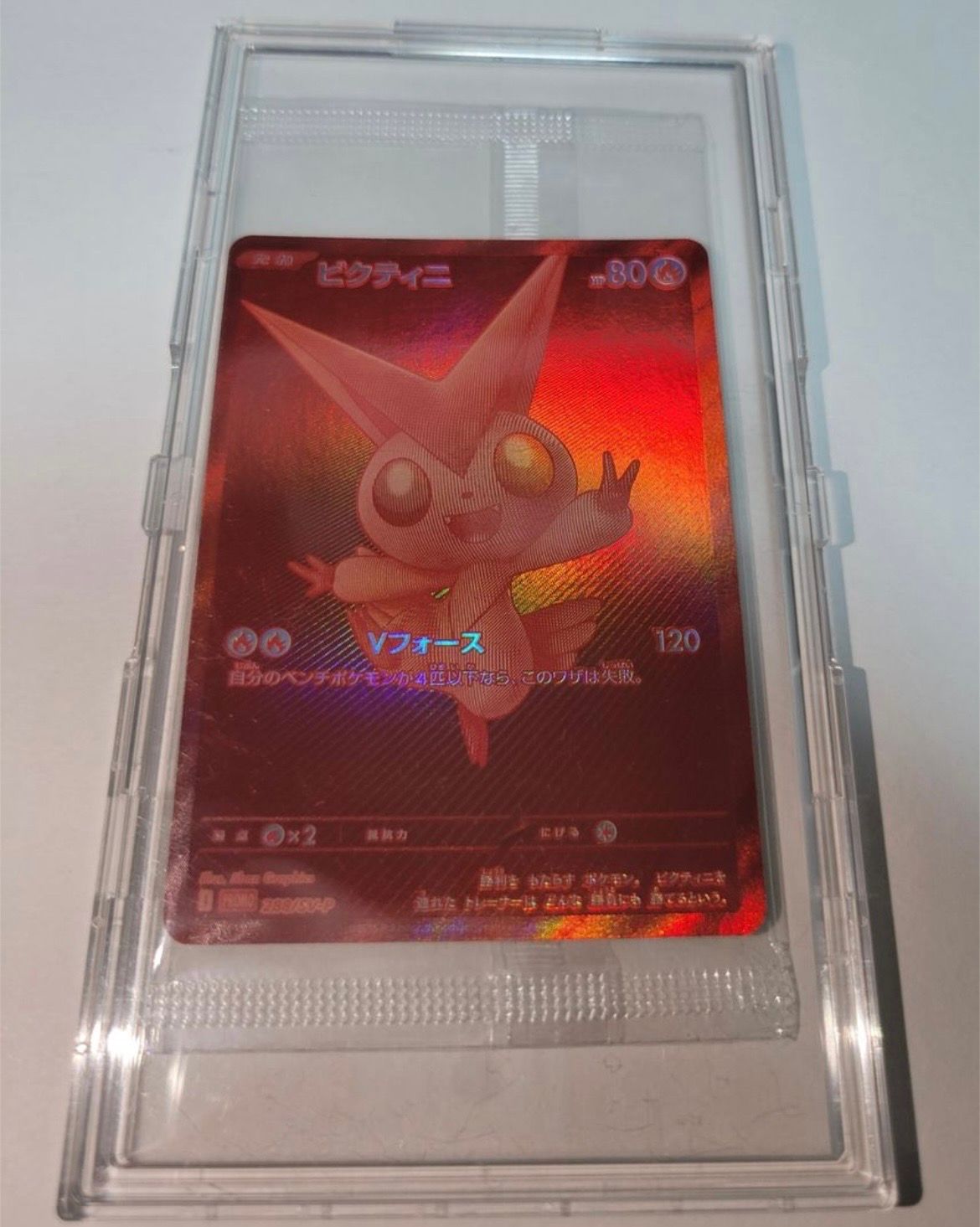 ビクティニ P [SV-P 288](プロモーションカード「ビクティニBWR争奪戦 上位賞 / おうちでブラックボルト・ホワイトフレア デッキ構築戦キャンペーン)