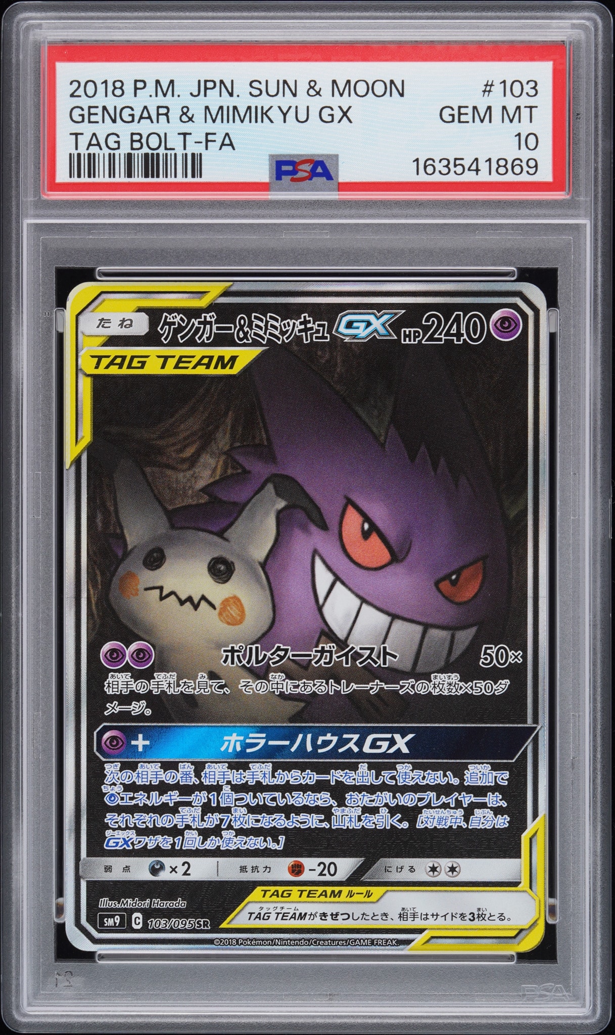 Gengar & Mimikyu GX SR: SA[SM9 103/095](Expansion Pack "Tag Bolt")