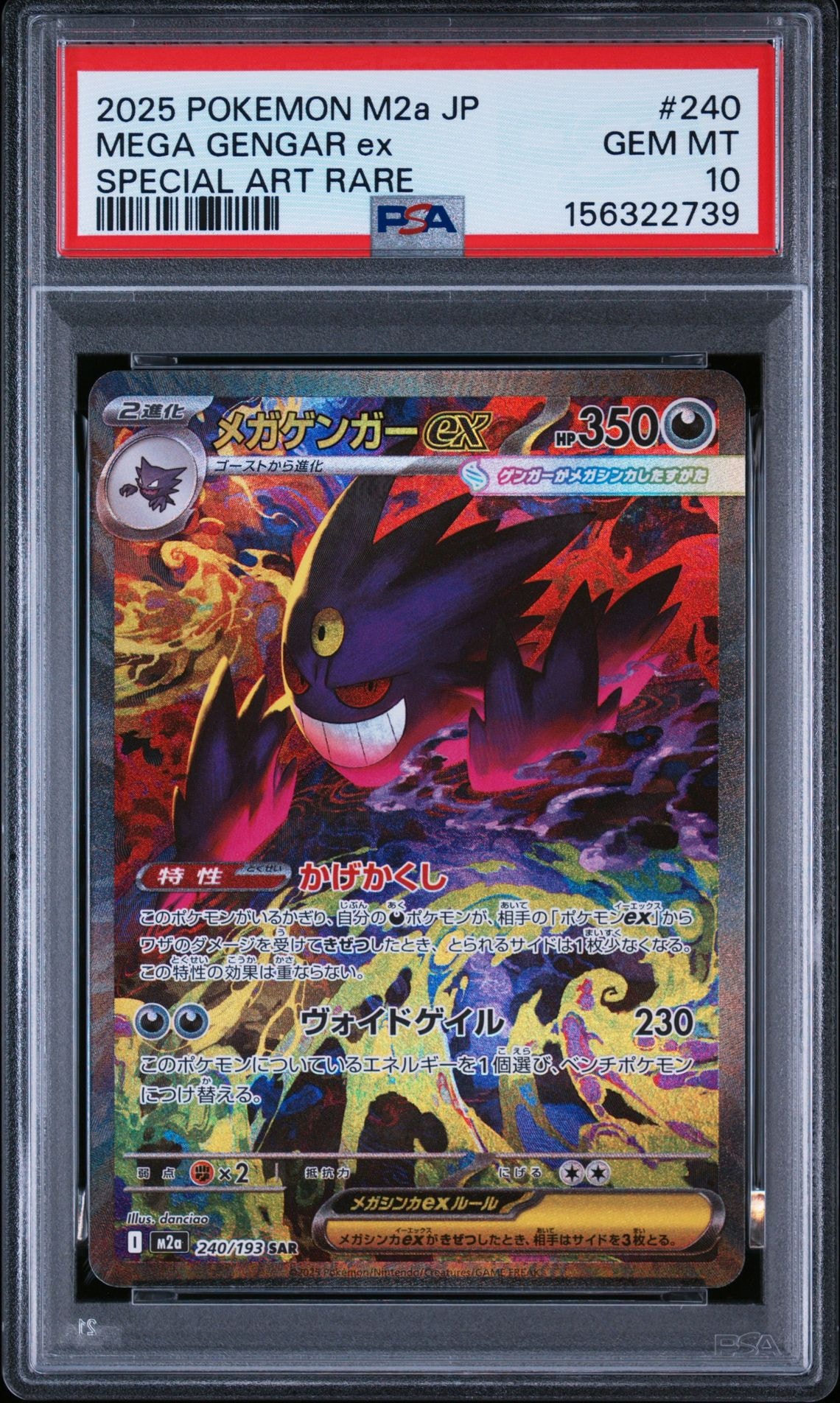 メガゲンガーex SAR [M2a 240/193](ハイクラスパック「MEGAドリームex」)