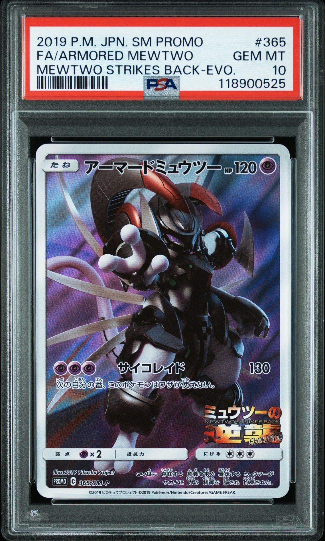 アーマードミュウツー: プロモ (開封済) [SM-P 365](プロモーションカード「SM-P」)