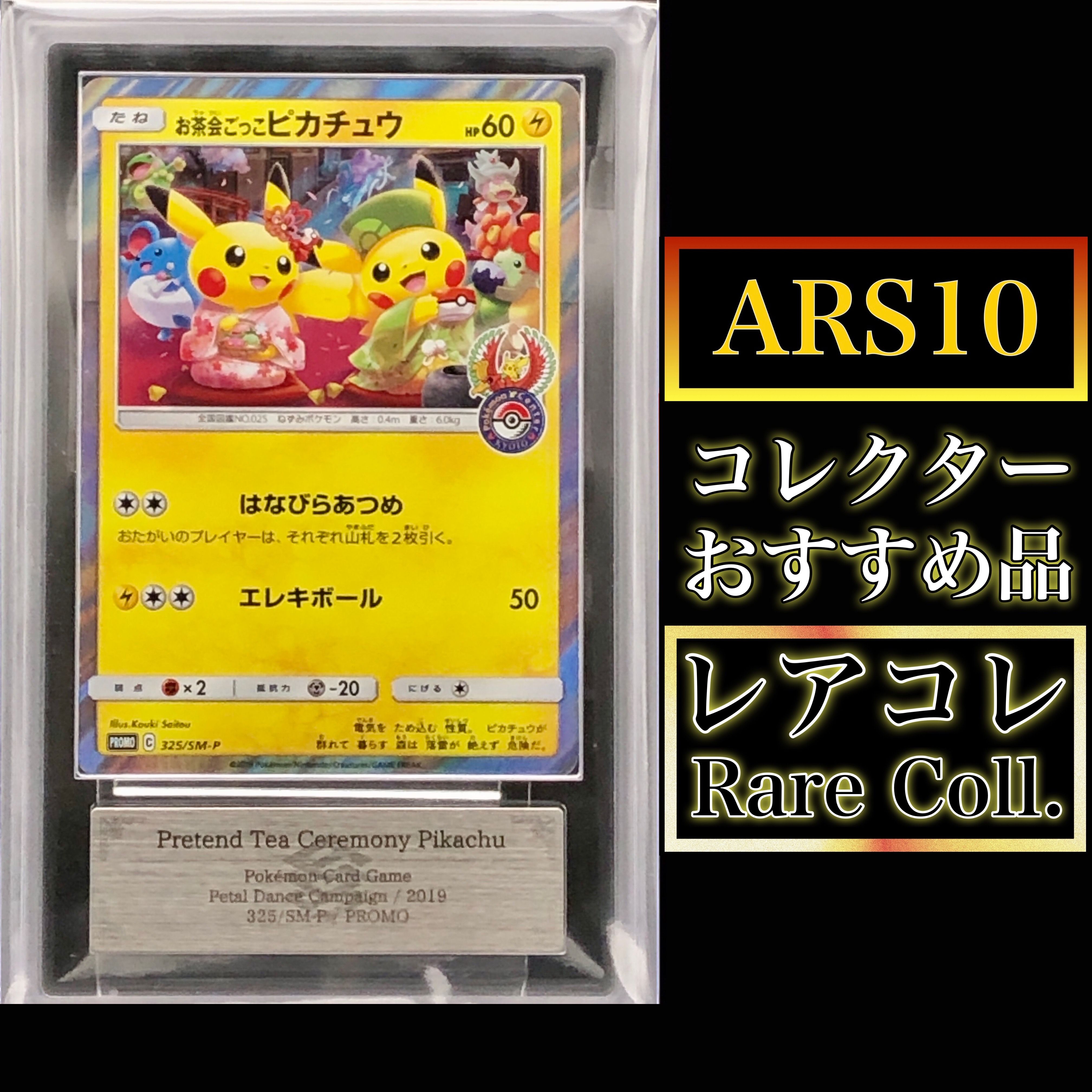 お茶会ごっこピカチュウ: プロモ[SM-P 325](プロモーションカード「SM-P」)