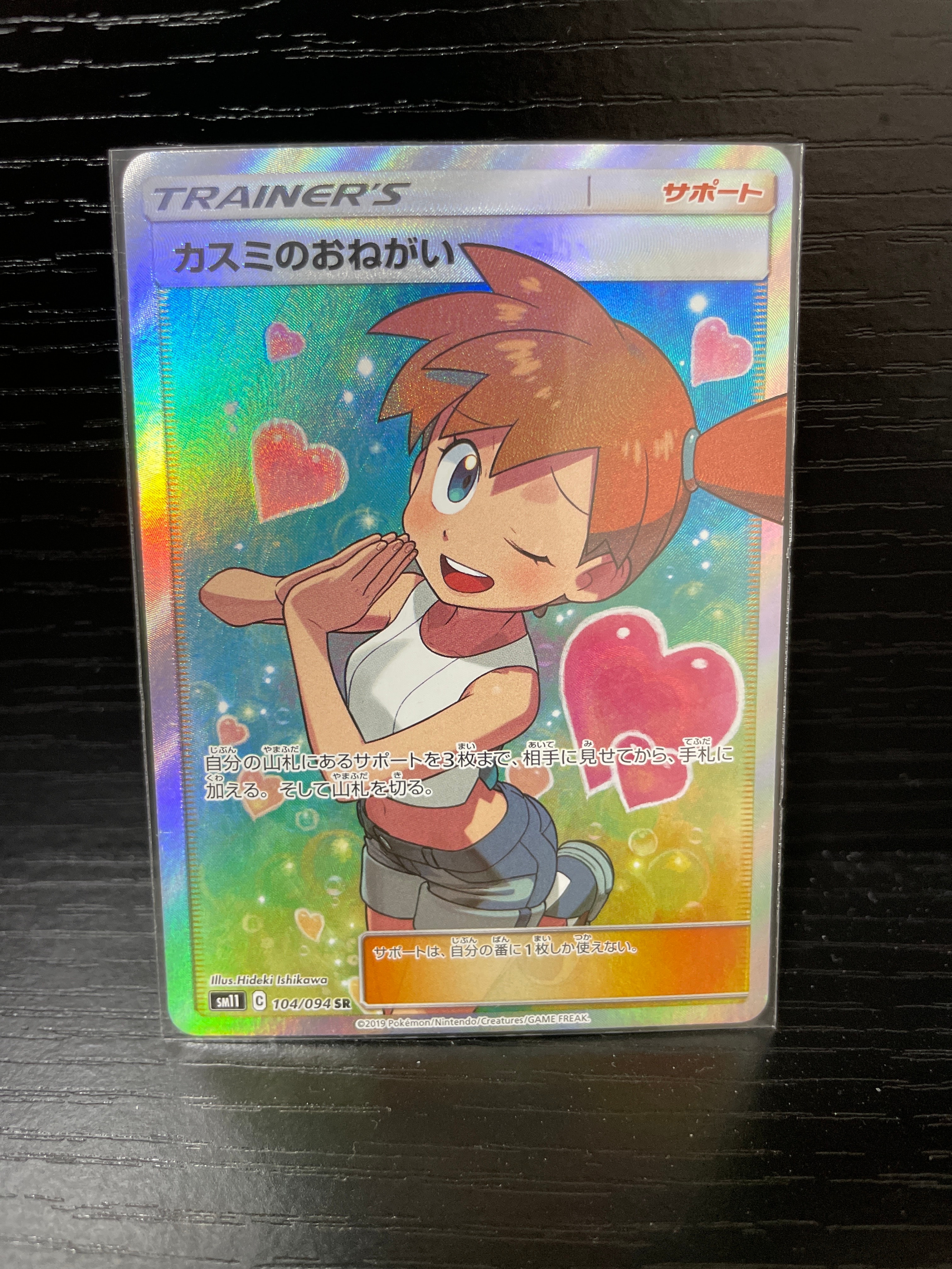 カスミのおねがい SR[SM11 104/094](拡張パック「ミラクルツイン」)