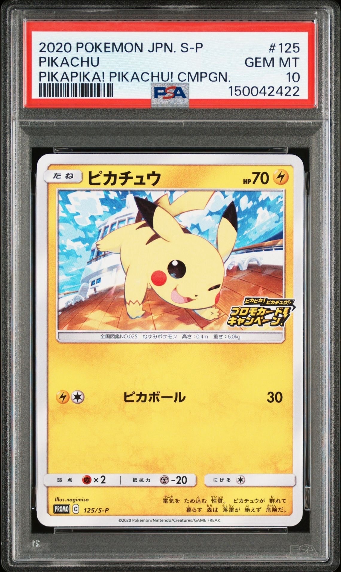 ピカチュウ: プロモ P [S-P 125](ピカピカ!ピカチュウ!プロモカードキャンペーン)