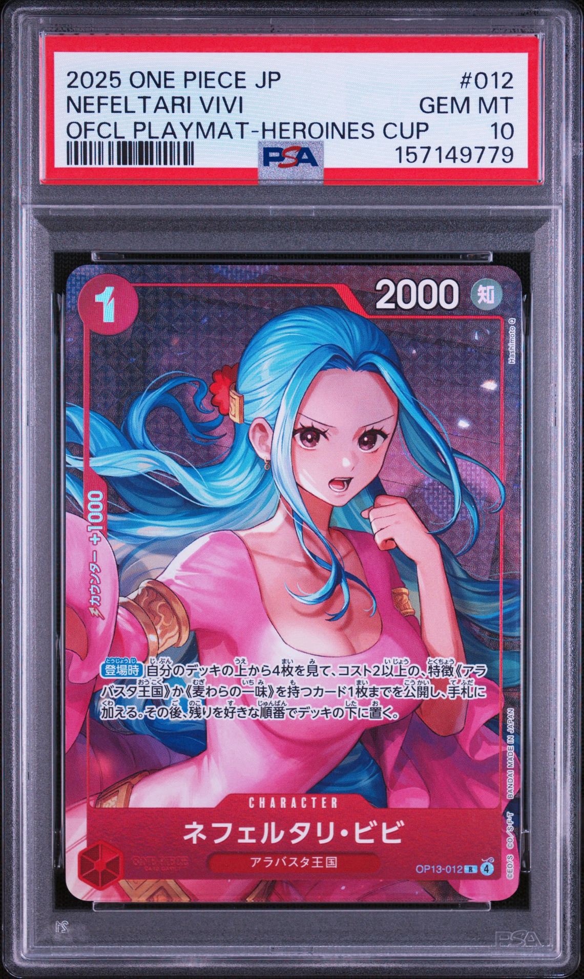 ネフェルタリ・ビビ OP13 プロモ リミテッド 2枚セット PSA10】ネフェルタリ・ビビ R [OP13-012](プロモーションカード