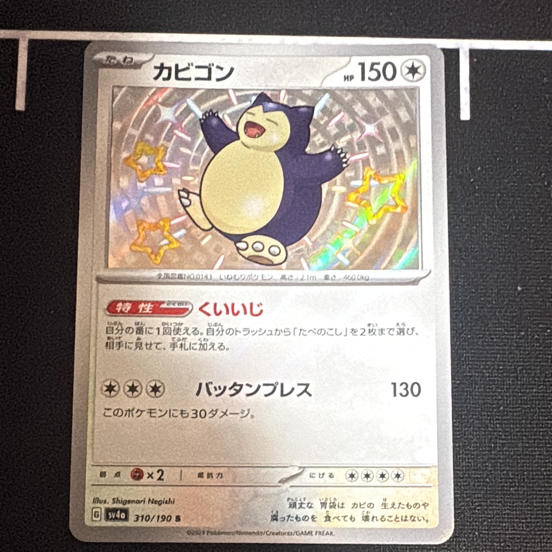 【PSA10】カビゴン S PSA10 カビゴン S [SV4a 310/190] 色違い シャイニー - メルカリ