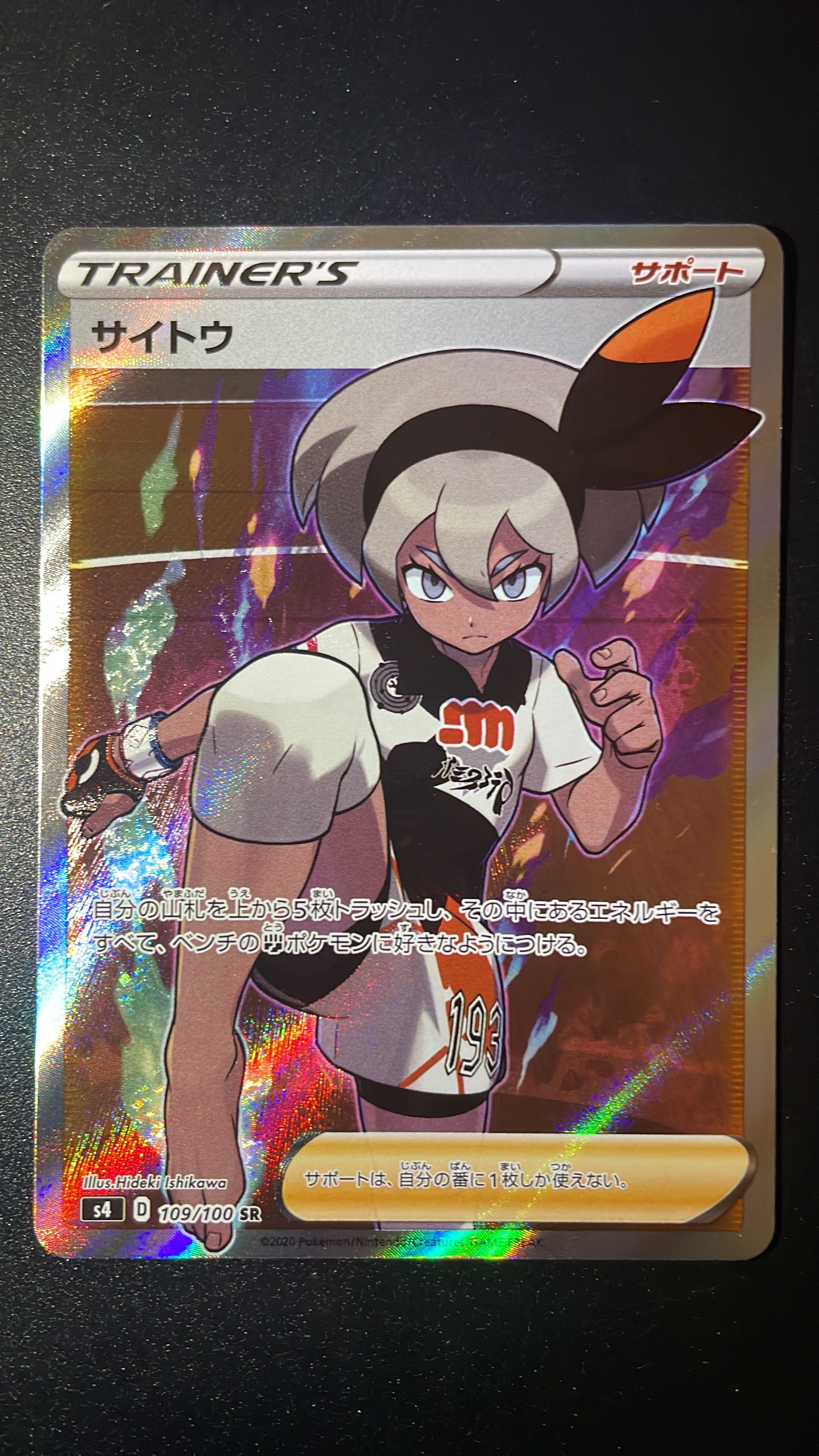 サイトウ SR[S4 109/100](拡張パック「仰天のボルテッカー」)