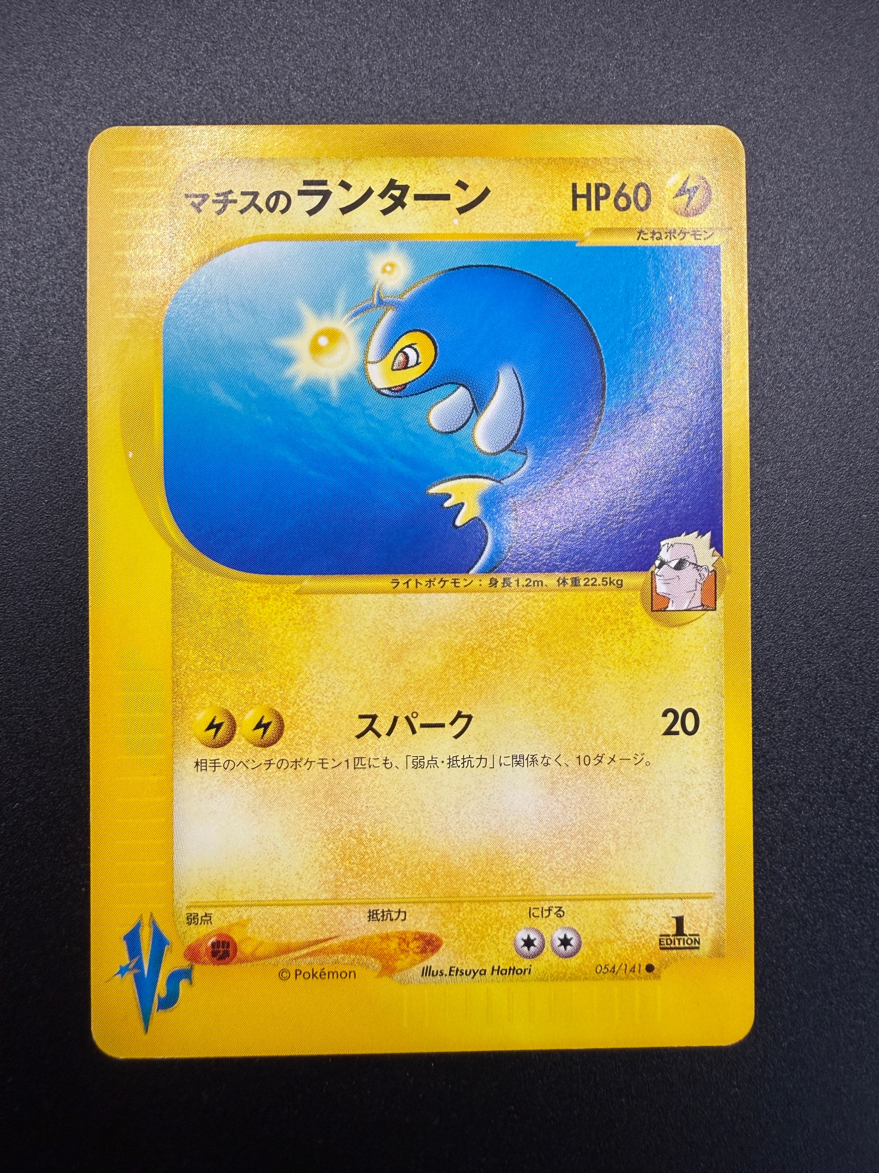 マチスのランターン ● :1ED [VS 054/141](ハーフデッキ「リーダーズポケモン 水炎・草雷・闘超&劇場限定版」)