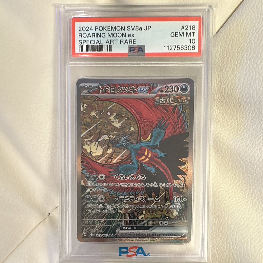 トドロクツキex SAR [SV8a 218/187](ハイクラスパック「テラスタルフェスex」)