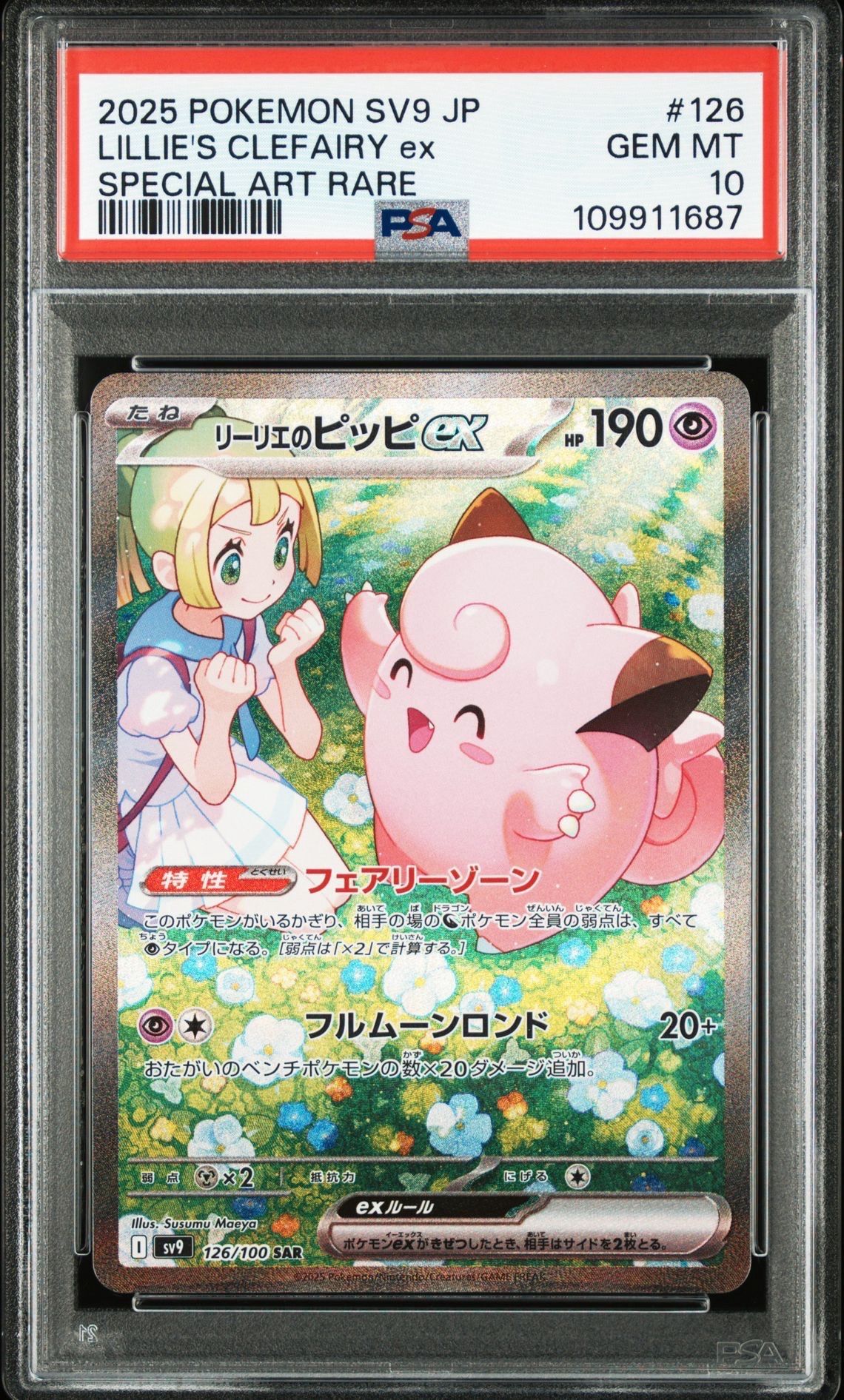 リーリエのピッピex SAR [SV9 126/100](拡張パック「バトルパートナーズ」)