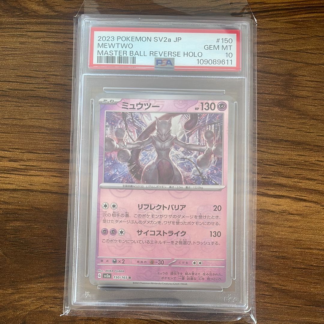 ミュウツー R: マスターボールミラー[SV2a 150/165](強化拡張パック「ポケモンカード151」)