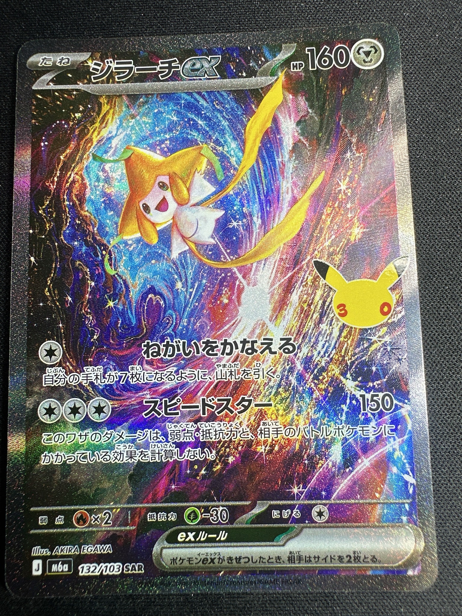 ジラーチex SAR [M6a 132/103](拡張パック「30th CELEBRATION」)