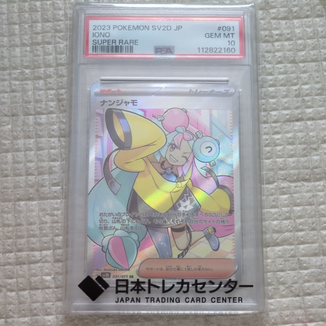 PSA10】ナンジャモ SR[SV2D 091/071](拡張パック「クレイバースト」) 1