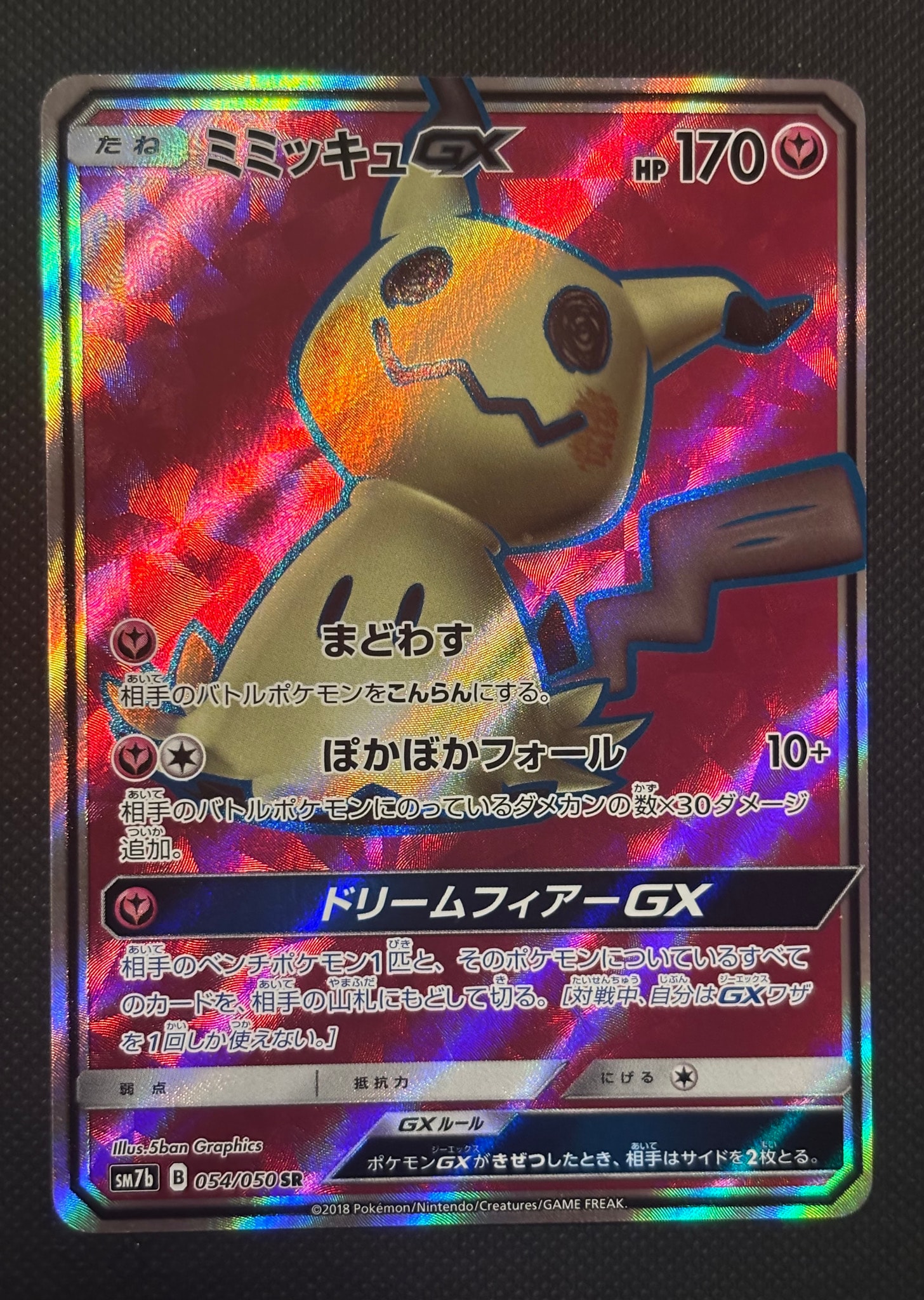 ミミッキュGX SR[SM7b 054/050](強化拡張パック「フェアリーライズ」)