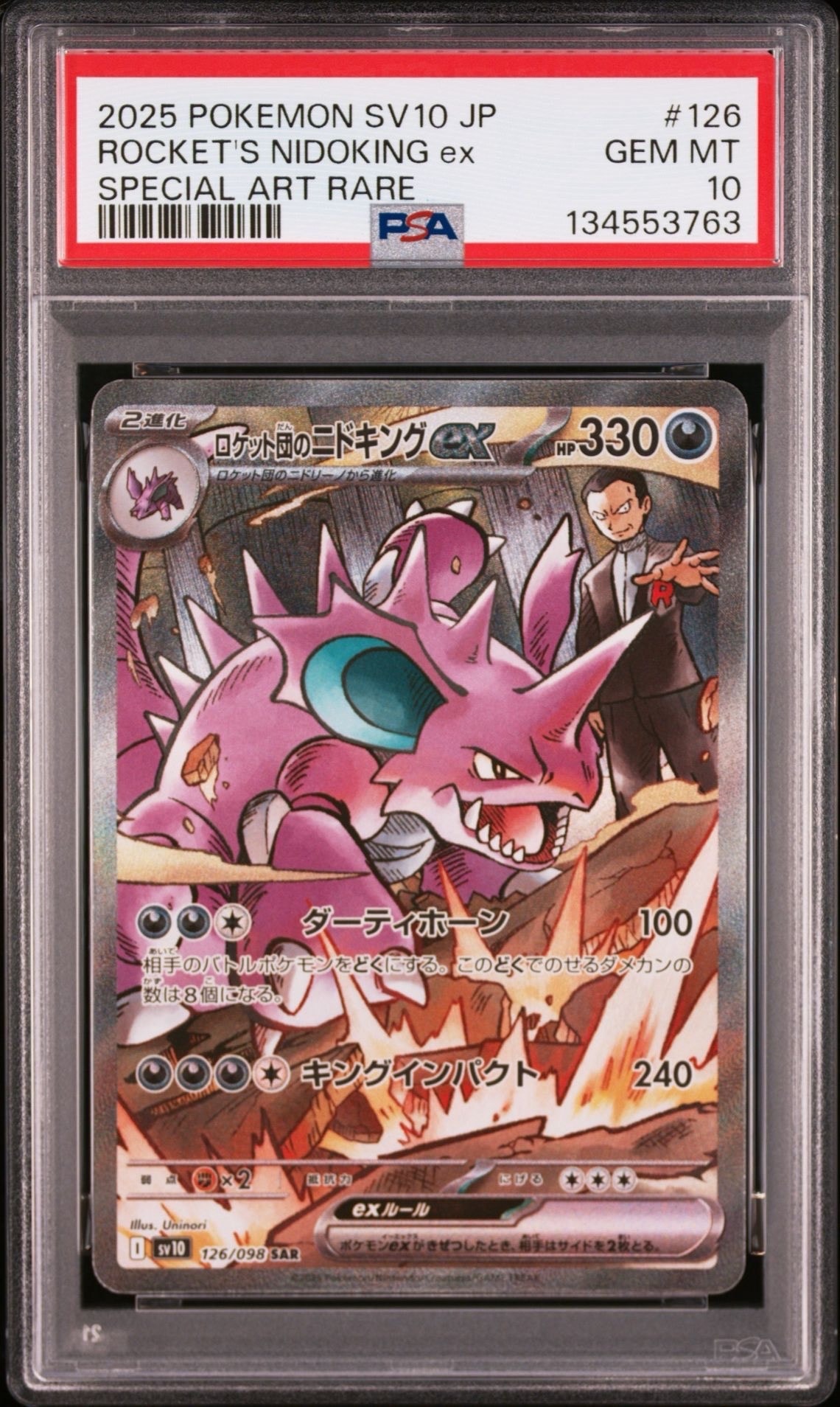 ロケット団のニドキングex SAR [SV10 126/098](拡張パック「ロケット団の栄光」)