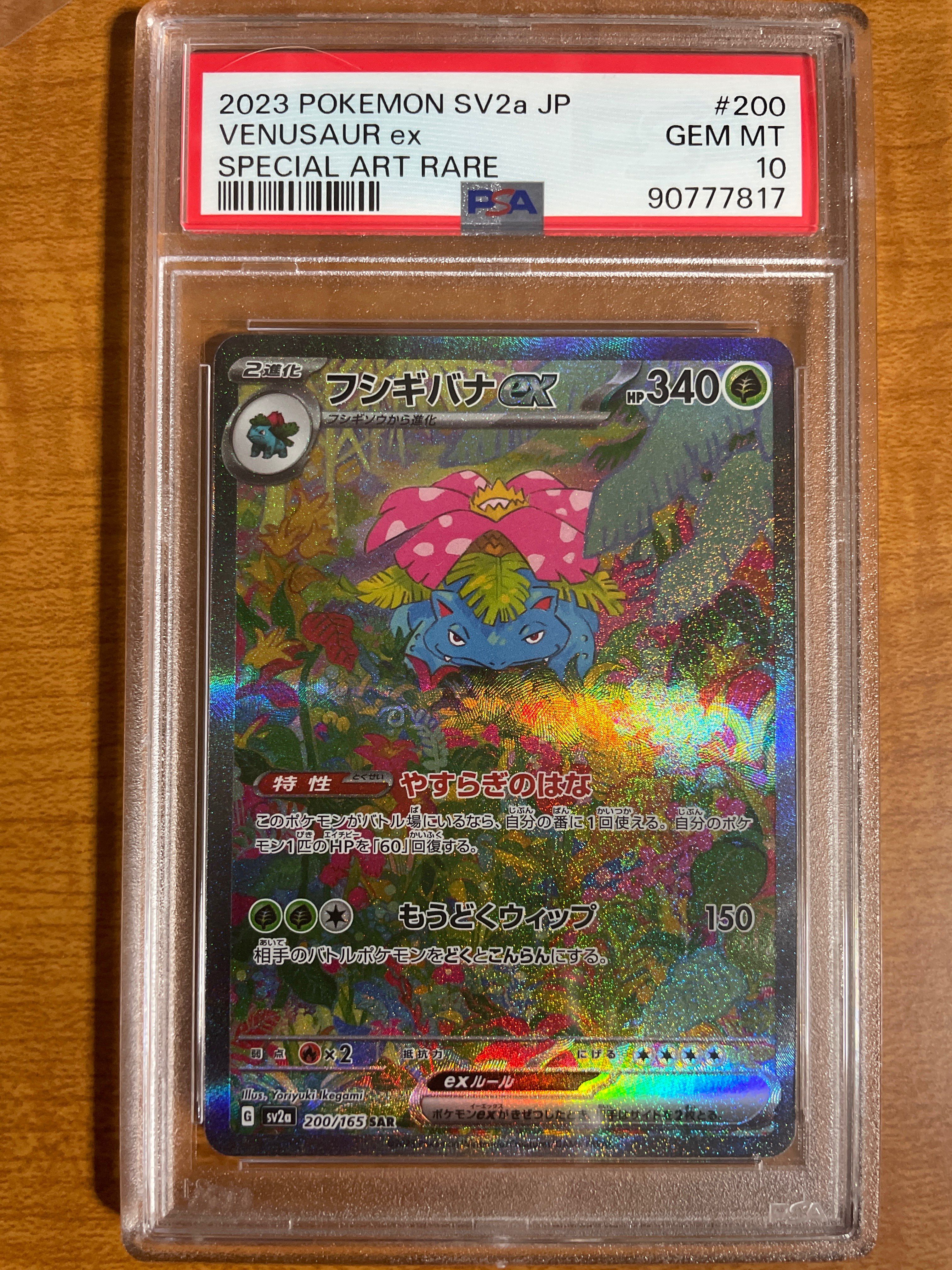 フシギバナex SAR[SV2a 200/165](強化拡張パック「ポケモンカード151」)