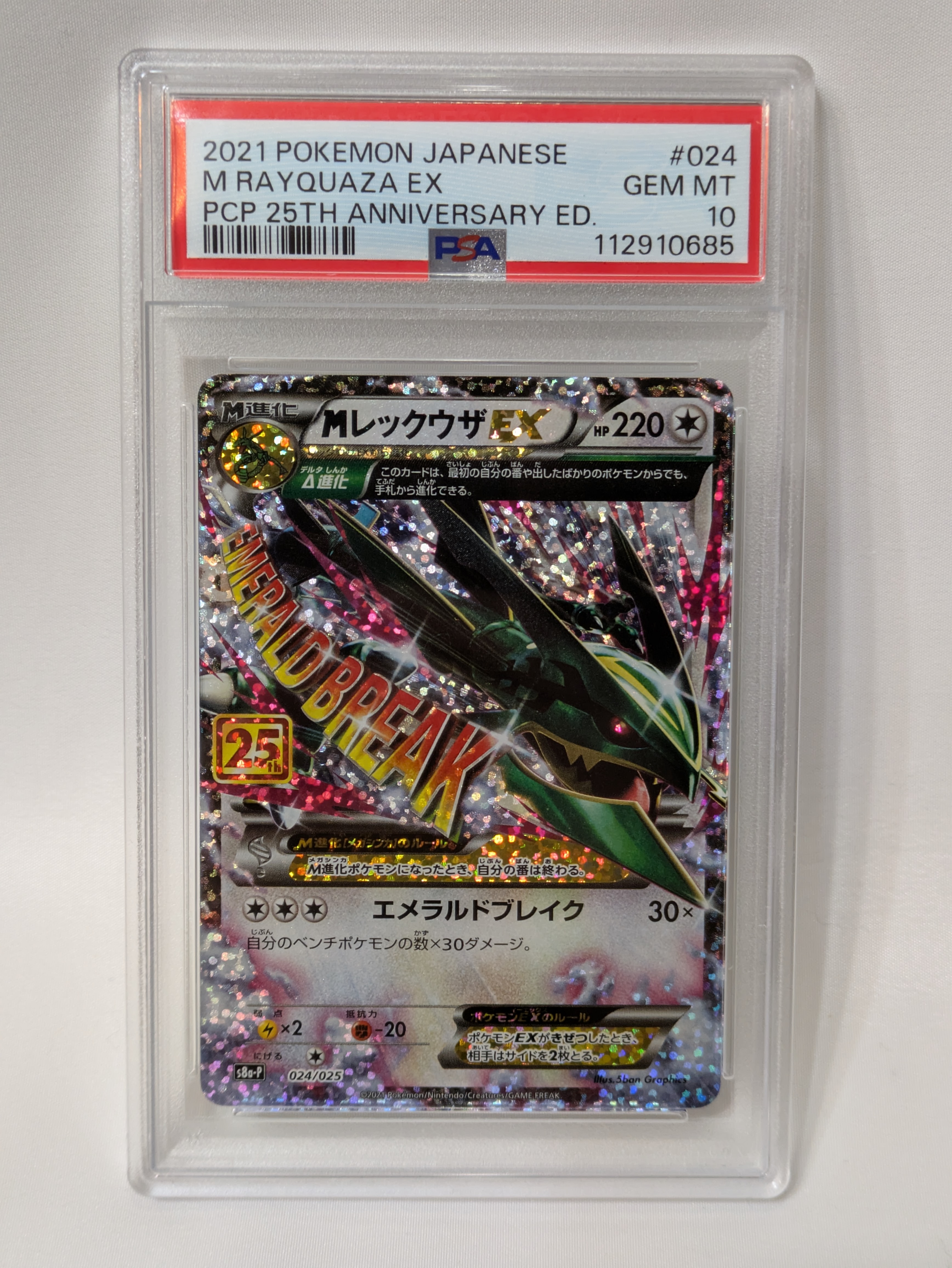 MレックウザEX: プロモ[S8a-P 024/025](プロモカードパック 25th ANNIVERSARY edition)