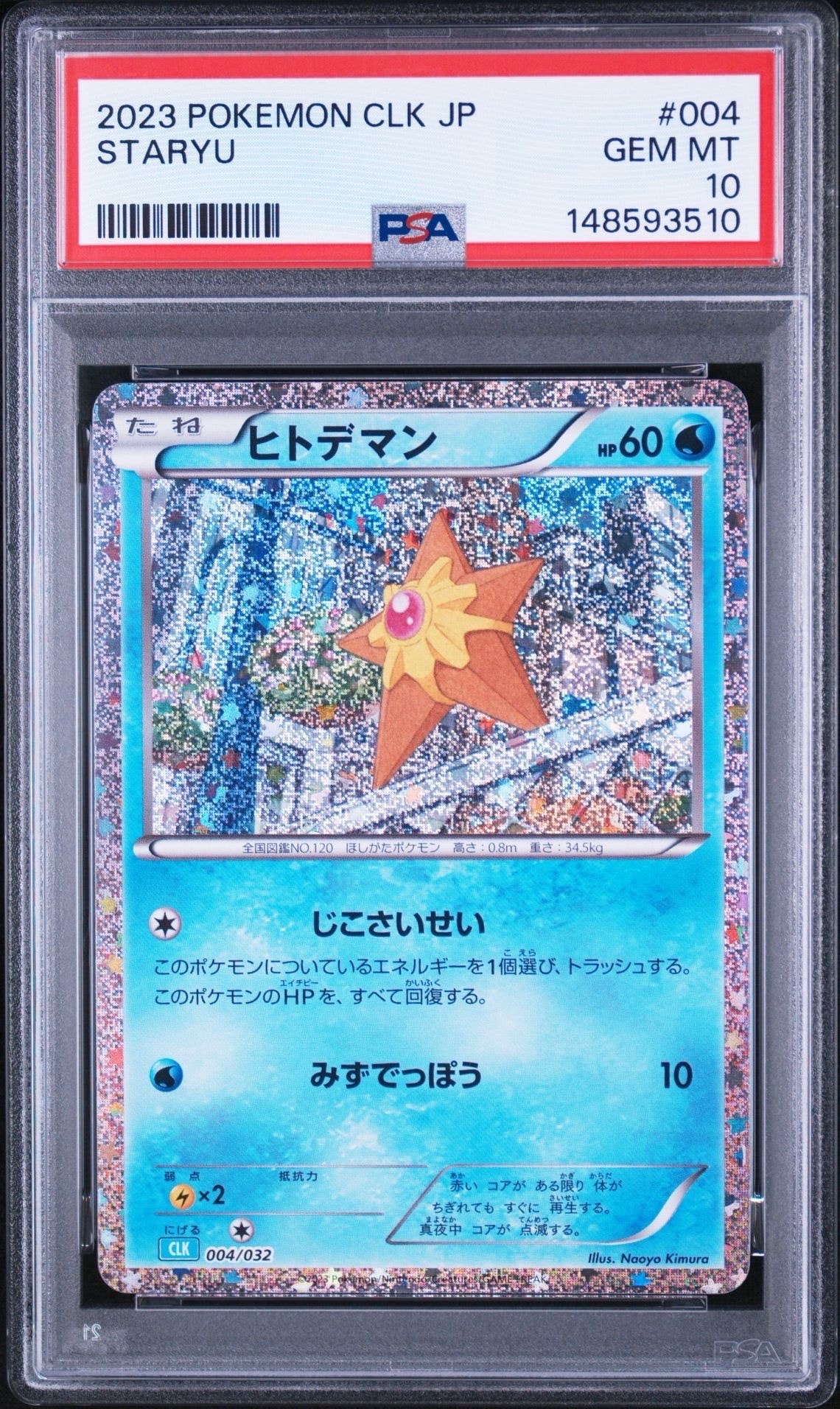 【PSA10】ヒトデマン [CLK 004/032] Classic PSA10】ヒトデマン [CLK 004/032](ポケモンカードゲーム Classic) 1枚