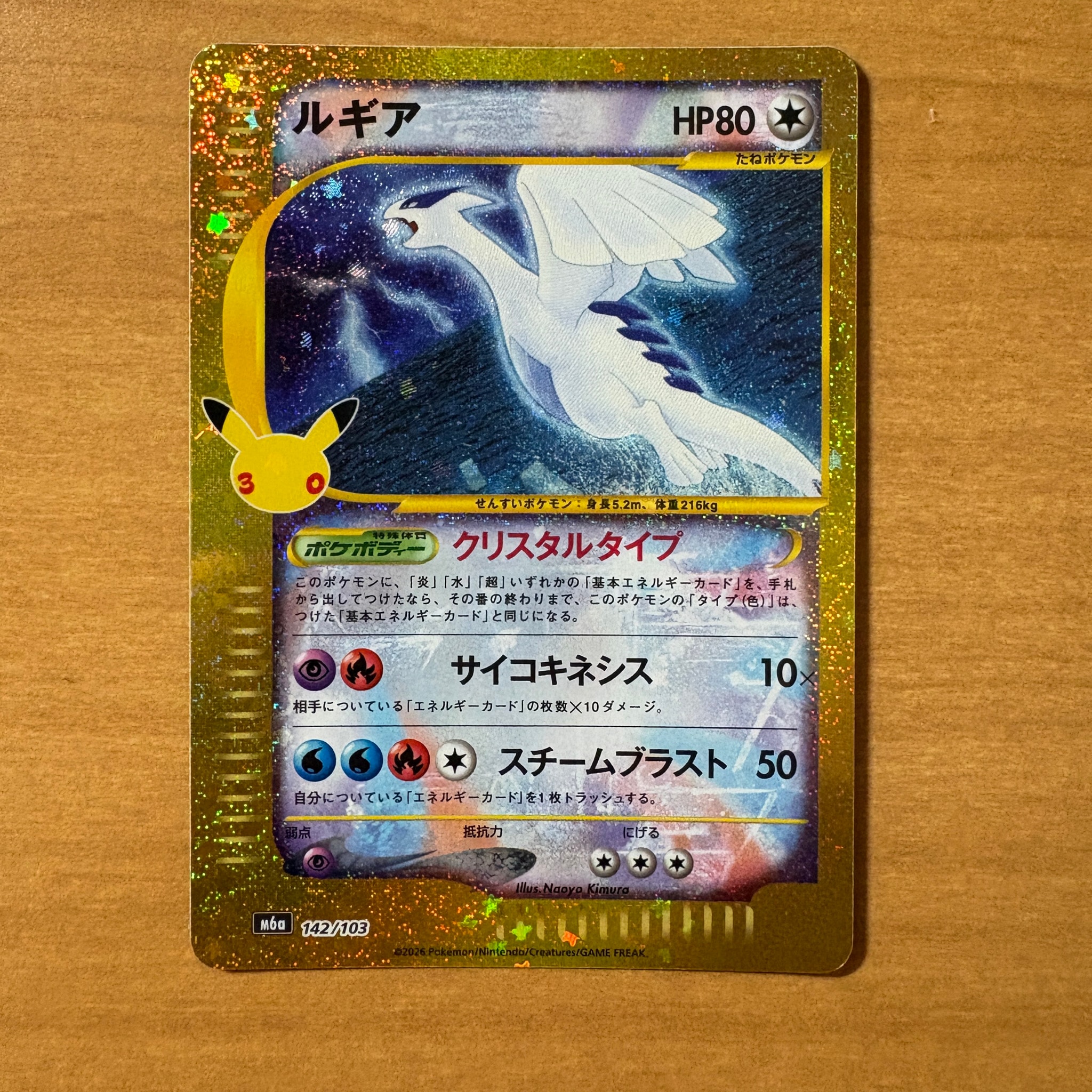 ルギア [M6a 142/103](拡張パック「30th CELEBRATION」)
