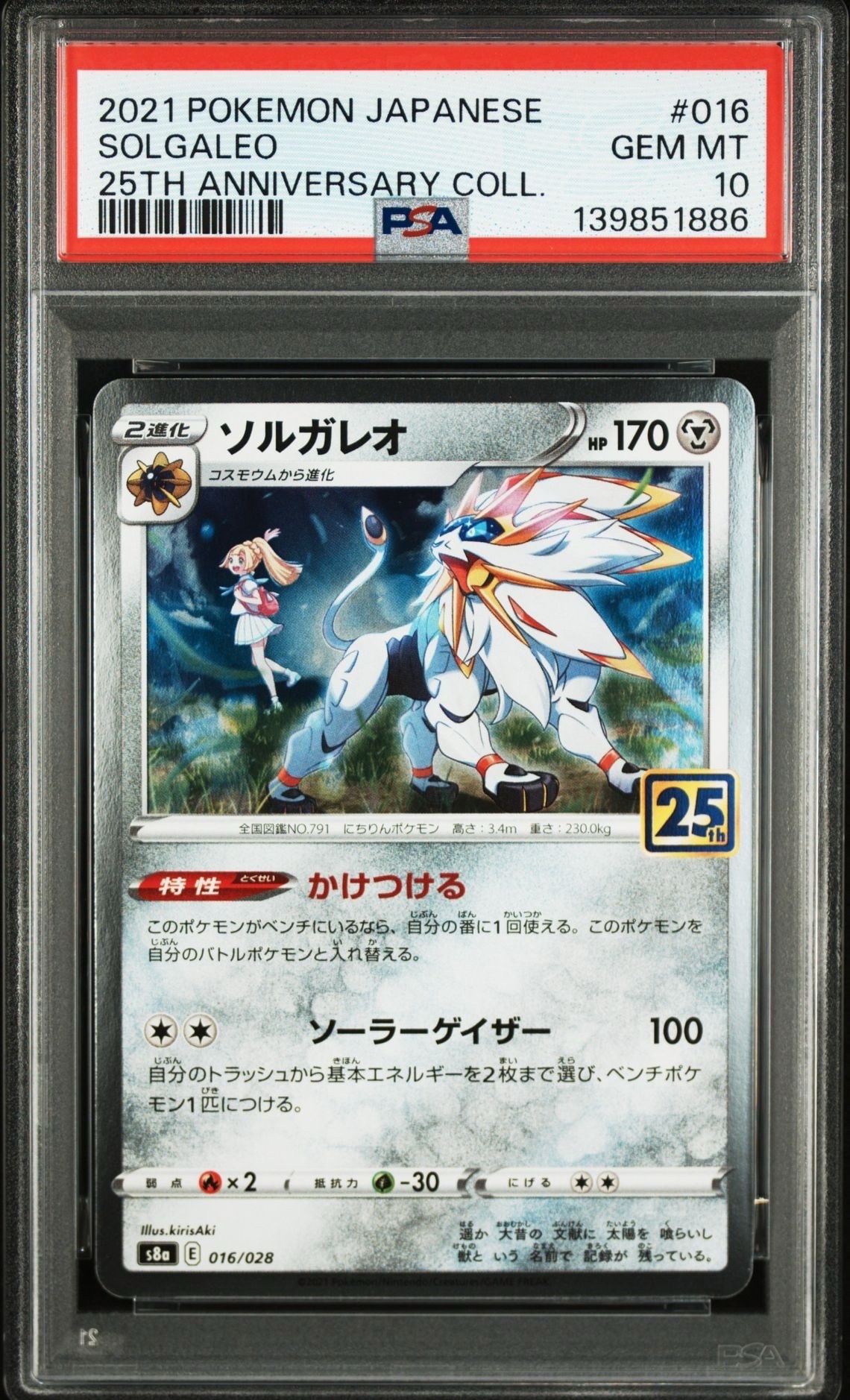 ソルガレオ(リーリエ) [S8a 016/028](拡張パック「25th ANNIVERSARY COLLECTION」)