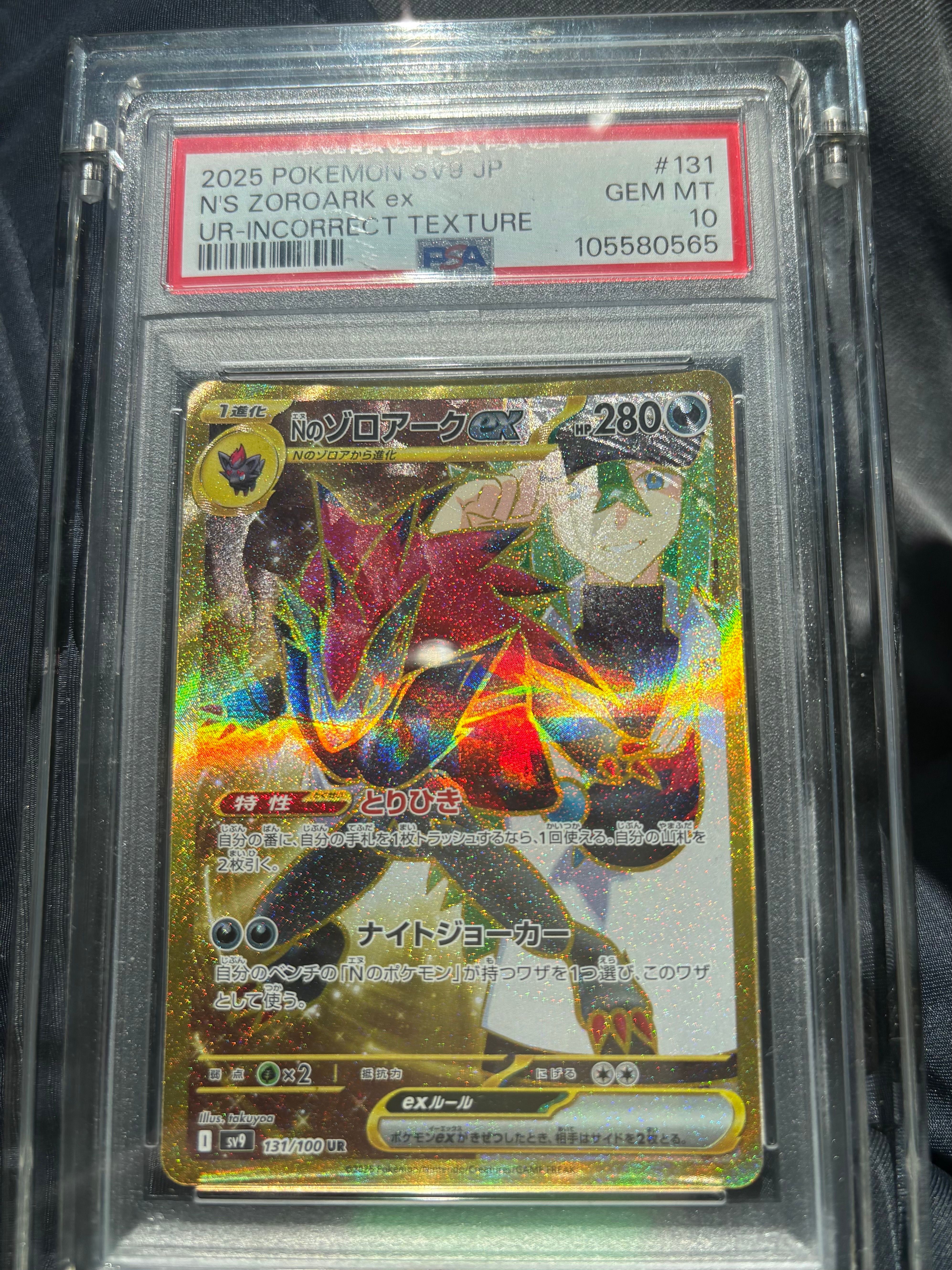 Nのゾロアークex :エラー版 UR [SV9 131/100](拡張パック「バトルパートナーズ」)