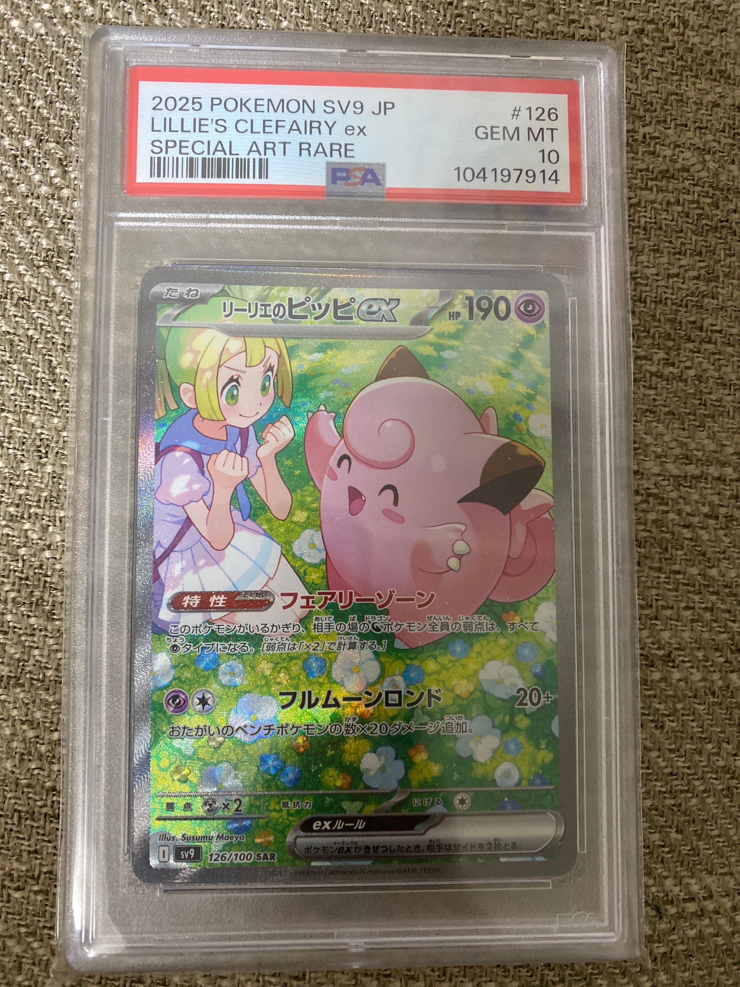 リーリエのピッピex SAR [SV9 126/100](拡張パック「バトルパートナーズ」)