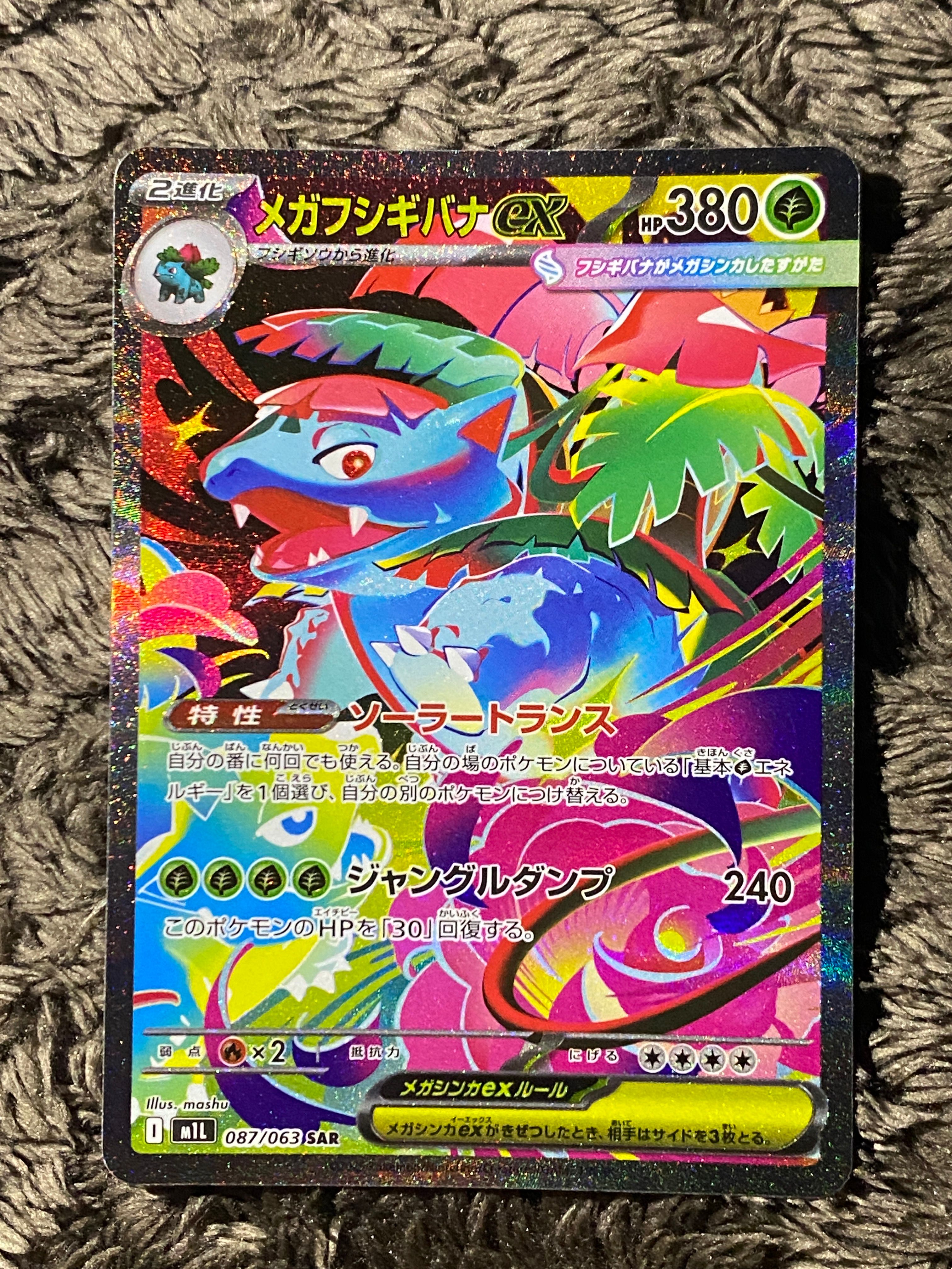 メガフシギバナex SAR [M1L 087/063](拡張パック「メガブレイブ」)