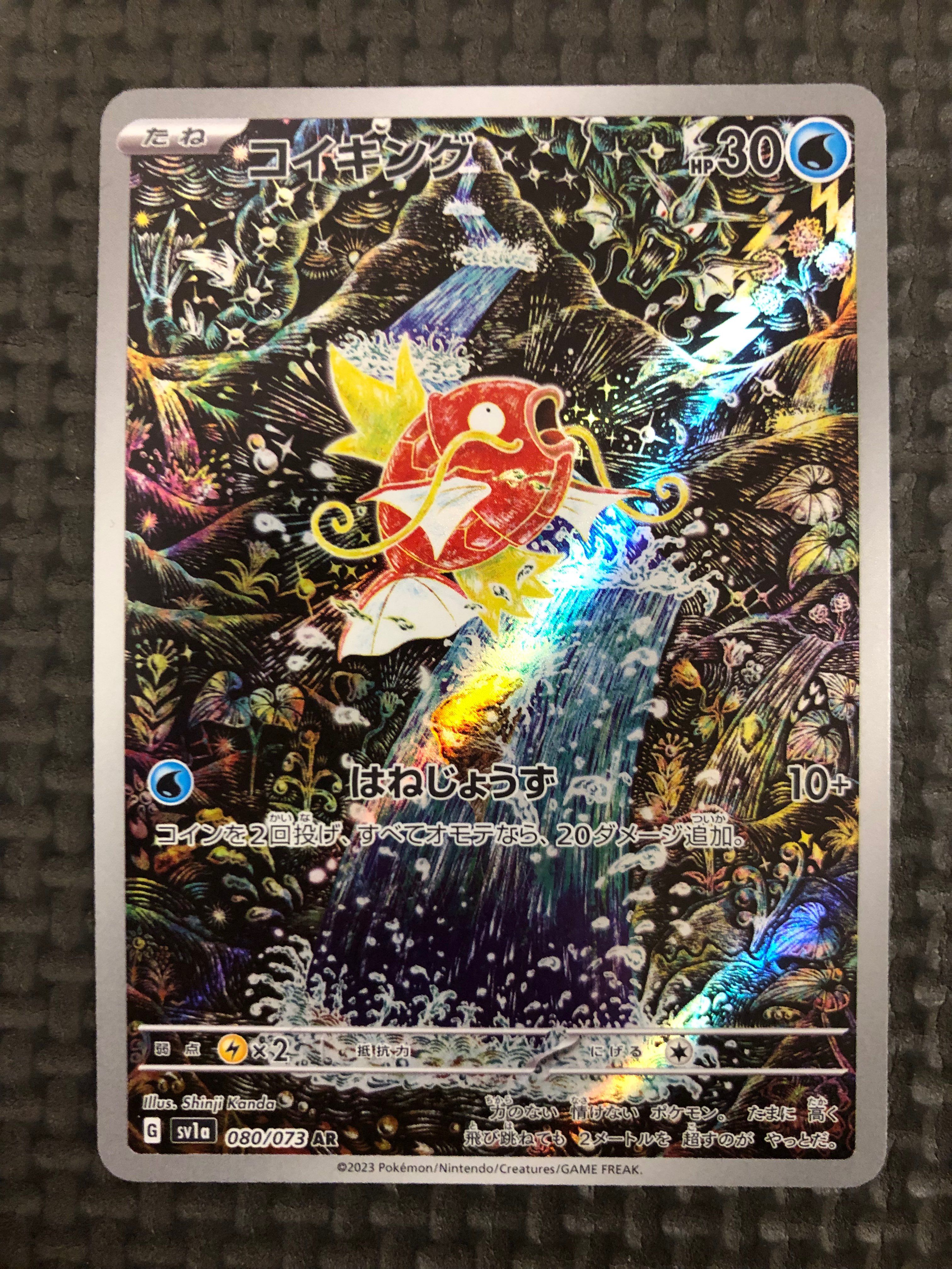 コイキング AR[SV1a 080/073](スカーレット&バイオレット 拡張パック「トリプレットビート」)