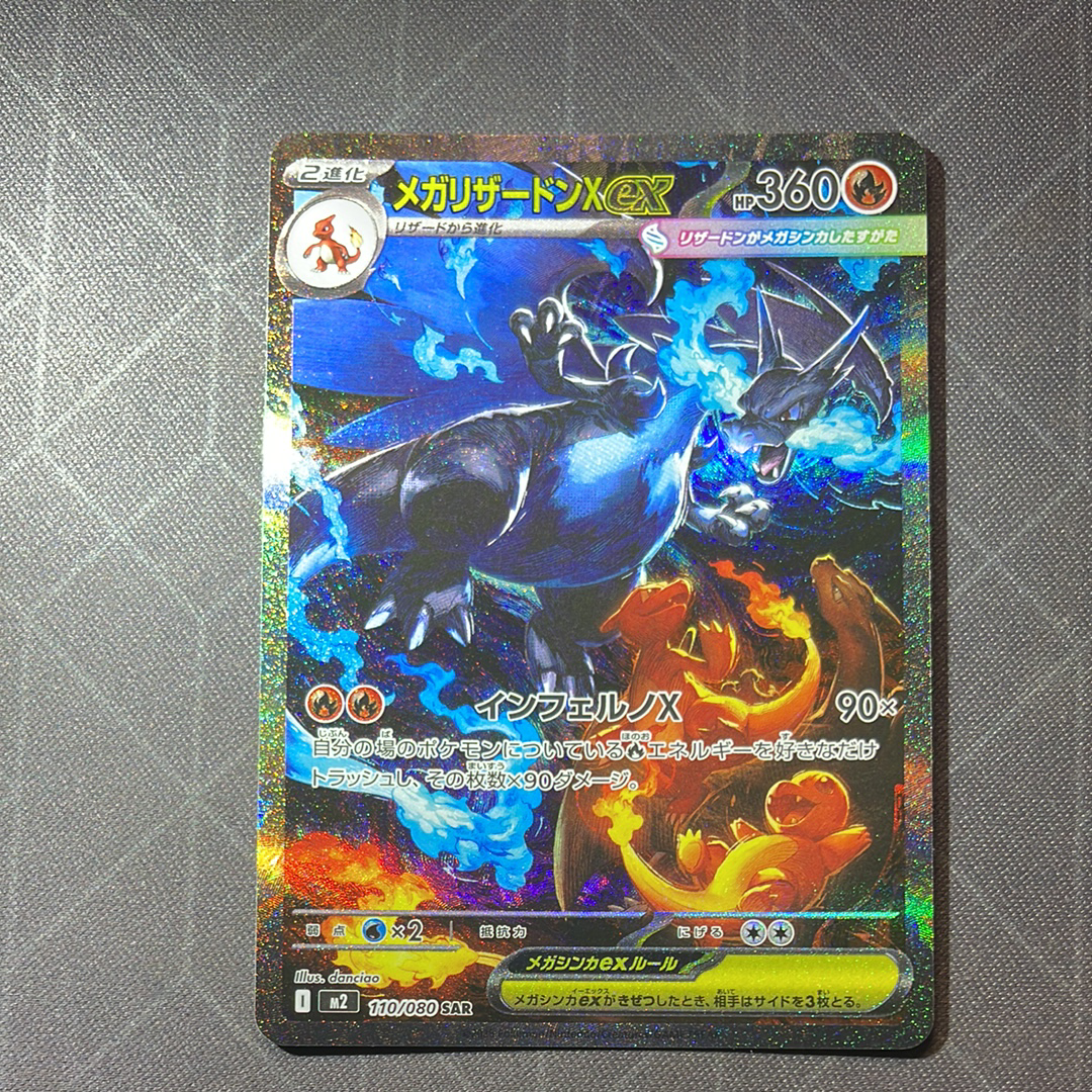 メガリザードンXex SAR [M2 110/080](拡張パック「インフェルノX」)